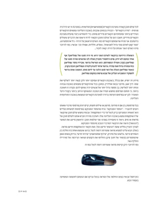 (( 37-36 ))
‫היררכיה‬‫יש‬‫זו‬‫במערכת‬.‫תודעתית‬)‫(אסוציאציות‬‫הקשרים‬‫מערכת‬‫קשורה‬‫תוכן‬‫עולם‬‫לכל‬
‫ההקשרים‬‫נמצאים‬‫העליונה‬‫בשכבה‬.‫שכבות‬‫בכמעין‬‫הבנויה‬-"‫הקשרים‬‫"מדרג‬-‫פנימית‬
‫מערכת‬ ‫פועלת‬ ‫כיצד‬ ‫להמחיש‬ ‫כדי‬ .‫פחות‬ ‫מידיים‬ ‫הקשרים‬ ‫ומתחתיהם‬ ‫ביותר‬ ‫המידיים‬
‫שעולים‬ ‫הדברים‬ ‫את‬ ‫ורשמו‬ ‫לירח‬ ‫הקשור‬ ‫התוכן‬ ‫עולם‬ ‫על‬ ‫רגע‬ ‫חשבו‬ ,‫מידיים‬ ‫הקשרים‬
,‫ארמסטרונג‬ ‫ניל‬ - ‫הירח‬ ‫על‬ ‫הראשון‬ ‫האדם‬ :‫כמו‬ ‫הקשרים‬ ‫שרשמתם‬ ‫מניח‬ ‫אני‬ .‫בדעתכם‬
‫להיזכר‬ ‫נסו‬ ,‫עכשיו‬ .'‫וכו‬ ‫אפולו‬ ,‫חלליות‬ ,‫נאס"א‬ ,"‫לאנושות‬ ‫גדול‬ ‫צעד‬ ‫לאדם‬ ‫קטן‬ ‫"צעד‬
...‫לזכור‬ ‫קשה‬ .‫הירח‬ ‫על‬ ‫שנחת‬ ‫השני‬ ‫האדם‬ ‫מיהו‬
‫אף‬ ?‫נפוליאון‬ ‫של‬ ‫סגנו‬ ‫היה‬ ‫מי‬ :‫היא‬ ‫השני‬ ‫לאדם‬ ‫בהקשר‬ ‫הידועה‬ ‫השאלה‬
‫של‬ ‫סגנו‬ ‫שהיה‬ ‫שהאדם‬ ‫לנו‬ ‫מגלה‬ ‫מעניין‬ ‫היסטורי‬ ‫פרט‬ .‫יודע‬ ‫לא‬ ‫כמעט‬ ‫אחד‬
‫נפוליאון‬ ‫מסר‬ ‫שבידיו‬ ,‫גרושי‬ ‫המרשל‬ ‫הוא‬ ,‫המפורסם‬ ‫ווטרלו‬ ‫בקרב‬ ‫נפוליאון‬
.‫בקרב‬‫הובס‬‫ונפוליאון‬‫לעזרה‬‫להגיע‬‫איחר‬‫גרושי‬.‫עתידו‬‫ואת‬‫גדול‬‫עתודה‬‫כוח‬
‫גרושי‬ ‫אותו‬ ‫התמנה‬ ,‫מותו‬ ‫ליום‬ ‫עד‬ ‫הלנה‬ ‫סנט‬ ‫האי‬ ‫אל‬ ‫הוגלה‬ ‫נפוליאון‬ ‫כאשר‬
.‫נפוליאון‬ ‫במקום‬ ‫צרפת‬ ‫צבא‬ ‫של‬ ‫העליון‬ ‫המצביא‬ ‫לתפקיד‬
‫את‬ ‫לשלוף‬ ‫יותר‬ ‫קשה‬ ‫ולכן‬ ‫יותר‬ ‫עמוקה‬ ‫הקשרים‬ ‫בשכבת‬ ,‫בכלל‬ ‫אם‬ ,‫יופיע‬ ‫זה‬ ‫מידע‬
‫גבוהה‬ ‫בשכבה‬ ‫נמצאים‬ ‫שההקשרים‬ ‫ככל‬ .‫כמובן‬ ,‫אולדרין‬ ‫בבאז‬ ‫מדובר‬ ,‫אגב‬ ‫דרך‬ .‫שמו‬
‫חשובה‬ ‫זו‬ ‫נקודה‬ .‫להם‬ ‫שותף‬ ‫יהיה‬ ‫אנשים‬ ‫של‬ ‫יותר‬ ‫גדול‬ ‫מספר‬ ‫כך‬ ,‫לשליפה‬ ‫יותר‬ ‫ונוחה‬
‫היעד‬ ‫בקהל‬ ‫ביותר‬ ‫הרחב‬ ‫המשותף‬ ‫המכנה‬ ‫את‬ ‫תמיד‬ ‫מחפש‬ ‫הפרסום‬ ‫תחום‬ ‫כי‬ ,‫ביותר‬
‫התודעתית‬‫בשכבה‬‫הנמצאת‬‫הקשרים‬‫למערכת‬‫ברורה‬‫העדפה‬‫בפרסום‬‫יש‬‫לכן‬.‫המוגדר‬
.‫העליונה‬
‫שאותו‬‫מרכזי‬‫פרסומי‬‫רעיון‬‫קיים‬,‫חוצות‬‫שילוט‬‫או‬‫סרטון‬,‫מודעה‬‫זו‬‫אם‬‫בין‬,‫פרסומת‬‫בכל‬
‫נעליים‬ ‫למשחת‬ ‫בפרסומת‬ ‫המבוקש‬ ‫שהמסר‬ ‫נניח‬ ."‫המבוקש‬ ‫"המסר‬ - ‫להעביר‬ ‫רוצים‬
‫שהקשר‬ ‫תוכן‬ ‫עולם‬ ‫נחפש‬ ‫עכשיו‬ ."‫השתקפות‬ ‫כדי‬ ‫עד‬ ‫לנעל‬ ‫ברק‬ ‫המעניקה‬ ‫"משחה‬ ‫הוא‬
‫של‬ ‫תוכן‬ ‫לעולם‬ ‫אותנו‬ ‫תביא‬ ‫מהירה‬ ‫חשיבה‬ .‫שלו‬ ‫העליונה‬ ‫בשכבה‬ ‫נמצא‬ ‫השתקפות‬ ‫של‬
‫המוצר‬ ‫את‬ ‫מייצג‬ ‫הראשון‬ :‫תוכן‬ ‫עולמות‬ ‫שני‬ ‫בפנינו‬ ‫מעמידה‬ ‫זו‬ ‫גישה‬ .‫מים‬ ‫או‬ ‫מראות‬
.‫המבוקש‬ ‫מהמסר‬ ‫הנובע‬ ‫המרכזי‬ ‫ההקשר‬ ‫את‬ ‫והשני‬ )"‫("הנושא‬
.‫מראה‬ ‫תייצג‬ ‫ההשתקפות‬ ‫הקשר‬ ‫ואת‬ ,‫נעל‬ ‫תייצג‬ "‫"הנושא‬ ‫שאת‬ ‫נחליט‬ ‫העניין‬ ‫לצורך‬
‫בין‬ ‫נחליף‬ ‫כזו‬ ‫אחת‬ ‫שנמצא‬ ‫ברגע‬ .‫לנעל‬ ‫דומה‬ ‫שצורתה‬ ‫מראה‬ ‫למצוא‬ ‫עלינו‬ ‫הבא‬ ‫בשלב‬
‫אופן‬‫באותו‬‫בדיוק‬,"‫חדש‬‫יצירתי‬‫אסוציאטיבי‬‫"צירוף‬,‫מדניק‬‫של‬‫בלשונו‬,‫ונייצר‬‫השתיים‬
‫מורדילו‬ ‫של‬ ‫הג'ירפה‬ ‫וצוואר‬ ‫הקוצים‬ ‫את‬ ‫החליפו‬ ‫פיבן‬ ‫חנוך‬ ‫של‬ ‫בקיפוד‬ ‫שהמסמרים‬
.‫גשר‬ ‫החליף‬
:‫זו‬ ‫כמו‬ ‫לנעל‬ ‫דומה‬ ‫שצורתה‬ ‫מראה‬ ‫קיימת‬ ‫היכן‬ ‫להיזכר‬ ‫נסו‬
‫המופיעה‬ ‫לתוצאה‬ ‫הגעתם‬ ‫אם‬ ‫ובדקו‬ ‫בנעל‬ ‫המראה‬ ‫של‬ ‫החלפה‬ ‫בצעו‬ ‫עכשיו‬ ?‫נזכרתם‬
.‫הבא‬ ‫בעמוד‬
 