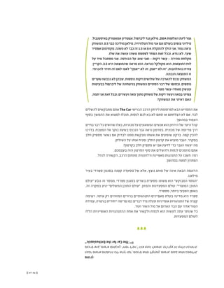 (( 47-46 ))
.‫באיסטנבול‬‫אטאטורק‬‫אצטדיון‬.‫ליברפול‬‫נגד‬‫מילאן‬.2004‫האלופות‬‫ליגת‬‫גמר‬
‫המשחק‬.0:3‫כבר‬‫מוליכה‬‫מילאן‬.‫הטלוויזיה‬‫מול‬‫אני‬‫וגם‬‫בעולם‬‫צופים‬‫מיליוני‬
‫אפסיד‬‫מקסימום‬.‫משנה‬‫לא‬‫כבר‬‫זה‬1:3‫או‬0:4.‫להתקלח‬‫הולך‬‫אני‬.‫גמור‬‫נראה‬
.‫שלו‬ ‫את‬ ‫עושה‬ ‫משהו‬ ‫לפספס‬ ‫הפחד‬ ‫זאת‬ ‫ובכל‬ .‫נורא‬ ‫לא‬ ,‫שער‬
‫על‬ ‫מיד‬ ‫מסתכל‬ ‫אני‬ .‫הכורסה‬ ‫על‬ ‫שוב‬ ‫ואני‬ - ‫דקות‬ ‫עשר‬ - ‫מהירה‬ ‫מקלחת‬
‫הקריין‬ .3:3 ‫היא‬ ‫שהתוצאה‬ ‫מראה‬ ‫הוא‬ .‫כנראה‬ ‫מקולקל‬ ‫הוא‬ .‫התוצאות‬ ‫לוח‬
.‫להכרתי‬ ‫חודר‬ ‫זה‬ ‫לאט-לאט‬ "!‫ייאמן‬ ‫לא‬ ‫זה‬ ,‫ייאמן‬ ‫לא‬ ‫"זה‬ ,‫בהתלהבות‬ ‫צורח‬
.‫הנכונה‬ ‫התוצאה‬ ‫זו‬
‫שערים‬ ‫נכבשו‬ ‫לא‬ ‫שבהן‬ ,‫נוספות‬ ‫דקות‬ ‫שלושים‬ ‫של‬ ‫להארכה‬ ‫נכנס‬ ‫המשחק‬
‫בבעיטות‬ ‫ליברפול‬ ‫של‬ ‫בניצחונה‬ ‫המשחק‬ ‫הסתיים‬ ‫דבר‬ ‫של‬ ‫ובסופו‬ ,‫נוספים‬
.‫מטר‬ ‫מאחד-עשר‬ ‫עונשין‬
,‫תמה‬‫אני‬‫זאת‬‫ובכל‬,‫ועשרים‬‫מאה‬‫מתוך‬‫משחק‬‫של‬‫דקות‬‫ועשר‬‫במאה‬‫צפיתי‬
?‫המשחק‬ ‫את‬ ‫ראיתי‬ ‫האם‬
‫להשלים‬ ‫מתבקשים‬ ‫אתם‬ The Car ‫הבריטי‬ ‫הרכב‬ ‫לירחון‬ ‫לפרסומת‬ ‫הבא‬ ‫התסריט‬ ‫את‬
‫בסוף‬ ‫ההמשך‬ ‫את‬ ‫למצוא‬ ‫תוכלו‬ ,‫לנסות‬ ‫לכם‬ ‫בא‬ ‫לא‬ ‫סתם‬ ‫או‬ ‫הצלחתם‬ ‫לא‬ ‫אם‬ .‫לבד‬
.‫במהופך‬ ‫העמוד‬
‫בחיים‬ ‫דבר‬ ‫כל‬ ‫שרואים‬ ‫כאלו‬ ,‫מכוניות‬ ‫על‬ ‫המשוגעים‬ ‫אנשים‬ ‫הוא‬ ‫הירחון‬ ‫של‬ ‫היעד‬ ‫קהל‬
‫בדרכו‬ ,‫המטבח‬ ‫אל‬ ‫בוקר‬ ‫בשעת‬ ‫הנכנס‬ ‫גבר‬ ‫נראה‬ ‫בסרטון‬ .‫מכונית‬ ‫של‬ ‫פריזמה‬ ‫דרך‬
‫חלב‬ ‫מספיק‬ ‫נשאר‬ ‫אם‬ ‫לבדוק‬ ‫ממנו‬ ‫מבקשת‬ ‫אשתו‬ ‫את‬ ‫שומעים‬ ‫ברקע‬ .‫קפה‬ ‫להכין‬
.‫השולחן‬ ‫על‬ ‫אותו‬ ‫ומניח‬ ‫החלב‬ ‫קרטון‬ ‫את‬ ‫מוציא‬ ‫הגבר‬ .‫במקרר‬
?‫בקרטון‬ ‫חלב‬ ‫מספיק‬ ‫יש‬ ‫אם‬ ‫לדעת‬ ‫כדי‬ ‫הגבר‬ ‫יעשה‬ ‫מה‬
.‫בעצמכם‬ ‫הזה‬ ‫הסרטון‬ ‫סוף‬ ‫את‬ ‫ולהשלים‬ ‫לנסות‬ ‫מוזמנים‬ ‫אתם‬
.‫לנוזל‬ ‫הקשורה‬ ,‫הרכב‬ ‫מתחום‬ ‫ורלוונטית‬ ‫מאפיינת‬ ‫התנהגות‬ ‫על‬ ‫חשבו‬ :‫רמז‬
.‫במהופך‬ ‫למטה‬ ‫הפתרון‬
‫בעיר‬ ‫ספרדי‬ ‫בסגנון‬ ‫קטנה‬ ‫מסעדה‬ ‫של‬ ‫אלא‬ ,‫נוצץ‬ ‫מותג‬ ‫של‬ ‫אינה‬ ‫הבאה‬ ‫הדוגמה‬
.‫מילאנו‬
‫"עולם‬ ‫נובע‬ ‫זה‬ ‫ממסר‬ .‫ספרדי‬ ‫בסגנון‬ ‫בשרים‬ ‫מסעדת‬ :‫פשוט‬ ‫הוא‬ "‫המבוקש‬ ‫"המסר‬
,‫זה‬ ‫במקרה‬ ‫יגיע‬ "‫המשלים‬ ‫התוכן‬ ‫"עולם‬ .‫והמזון‬ ‫המסעדנות‬ ‫עולם‬ :"‫המוצרי‬ ‫התוכן‬
.‫מספרד‬ ,‫ביותר‬ ‫הטבעי‬ ‫באופן‬
‫רשימה‬ .‫איתה‬ ‫רק‬ ‫המזוהים‬ ‫ברורים‬ ‫התנהגותיים‬ ‫מאפיינים‬ ‫בעלת‬ ‫מדינה‬ ‫היא‬ ‫ספרד‬
‫עמידת‬ ,‫בגיטרה‬ ‫ייחודית‬ ‫פריטה‬ ‫כמו‬ ‫דברים‬ ‫מיד‬ ‫תעלה‬ ‫אופייניות‬ ‫התנהגויות‬ ‫של‬ ‫קצרה‬
.‫ועוד‬ ‫השור‬ ‫מול‬ ‫אל‬ ‫האדום‬ ‫הבד‬ ‫עם‬ ‫הטוריאדור‬
‫הללו‬ ‫האופייניות‬ ‫ההתנהגויות‬ ‫אחת‬ ‫את‬ ‫ולקשור‬ ‫לנסות‬ ‫הוא‬ ‫לעשות‬ ‫עתה‬ ‫שנותר‬ ‫כל‬
.‫המסעדות‬ ‫לעולם‬
:‫פתרון‬
,‫במטלית‬‫אותו‬‫מנגב‬,‫מוציא‬,‫לקרטון‬‫אותו‬‫מכניס‬,‫וצר‬‫ארוך‬‫כלי‬‫מהמגרה‬‫מוציא‬‫הגבר‬
:‫הכותרת‬‫עולה‬‫זה‬‫רקע‬‫על‬.‫לאשתו‬‫עונה‬‫הוא‬",‫ליטר‬‫"חסר‬.‫ומתבונן‬‫מוציא‬,‫שוב‬‫מכניס‬
@".TheCarfortheEnthusiastic"
 