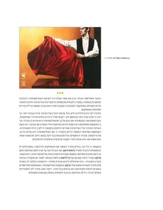 ‫ההולכת‬ ‫האולימפיאדה‬ ‫לקראת‬ ‫הטלוויזיה‬ ‫צופי‬ ‫את‬ ‫הכין‬ ‫הבלגי‬ ‫האולימפי‬ ‫הוועד‬
‫למועד‬ ‫ולהגיע‬ ‫הציבור‬ ‫של‬ ‫ההתעניינות‬ ‫מפלס‬ ‫את‬ ‫להעלות‬ ‫במטרה‬ ,‫באתונה‬ ‫ומתקרבת‬
‫עיניים‬ ‫בכיליון‬ ‫ומצפה‬ ‫גבוהה‬ ‫ריגוש‬ ‫ברמת‬ ‫נמצא‬ ‫כשהציבור‬ ‫המתוקשר‬ ‫הפתיחה‬ ‫אירוע‬
.‫המשחקים‬ ‫לפתיחת‬
‫כך‬ ,‫יותר‬ ‫גבוהה‬ ‫תהיה‬ ‫הציבור‬ ‫של‬ ‫העניין‬ ‫שרמת‬ ‫ככל‬ ;‫גרידא‬ ‫כלכלית‬ ‫היא‬ ‫לכך‬ ‫הסיבה‬
.‫הפרסומות‬ ‫שידורי‬ ‫ועלות‬ ‫הזיכיון‬ ‫מחיר‬ ‫ייקבעו‬ ‫לכך‬ ‫ובהתאם‬ ‫יותר‬ ‫גבוה‬ ‫רייטינג‬ ‫יהיה‬
‫עד‬ ,‫מרכזי‬ ‫כה‬ ‫אירוע‬ ‫היא‬ ‫שהאולימפיאדה‬ ‫כך‬ ‫על‬ ‫דגש‬ ‫שם‬ ‫התקשורתי‬ ‫האסטרטגי‬ ‫הקו‬
‫נושא‬ ‫זהו‬ .‫הציבור‬ ‫את‬ ‫המעניין‬ ‫היחיד‬ ‫האייטם‬ ‫להיות‬ ‫הופכת‬ ‫היא‬ ‫המשחקים‬ ‫בתקופת‬ ‫כי‬
.‫תקשורתית‬ ‫זווית‬ ‫לקרן‬ ‫זו‬ ‫בתקופה‬ ‫נדחקים‬ ‫האחרים‬ ‫האירועים‬ ‫וכל‬ ‫המרכזי‬ ‫השיחה‬
‫כך‬ ‫כל‬ ‫אירוע‬ ‫היא‬ ‫האולימפיאדה‬ ‫אם‬ .‫זו‬ ‫בנקודה‬ ‫בדיוק‬ ‫התמקד‬ ‫הפרסומי‬ ‫הקונספט‬
‫איפה‬ ‫משנה‬ ‫לא‬ ,‫היום‬ ‫במשך‬ ‫דקה‬ ‫בכל‬ ‫התנהגותו‬ ‫על‬ ‫משפיעה‬ ‫זו‬ ‫עובדה‬ ,‫לצופה‬ ‫מרכזי‬
.)‫ולגיטימית‬ ‫טיפוסית‬ ‫פרסומית‬ ‫הקצנה‬ ‫(זוהי‬ ‫עושה‬ ‫הוא‬ ‫ומה‬ ‫נמצא‬ ‫הוא‬
‫בפסיכולוגיית‬ .‫והדרמות‬ ‫המשחקים‬ ‫את‬ ‫לצופה‬ ‫מזכיר‬ ‫בחיים‬ ‫דבר‬ ‫כל‬ ‫זו‬ ‫בתקופה‬
‫כשהתעניינתם‬ ‫לכם‬ ‫קרה‬ ‫מה‬ ‫להיזכר‬ ‫רגע‬ ‫נסו‬ .‫ורקע‬‫כדמות‬ ‫מוגדר‬ ‫זה‬ ‫רעיון‬ ‫הגשטאלט‬
‫נהפכה‬ ‫היא‬ .‫פינה‬ ‫מכל‬ ‫אליכם‬ ‫הגיחה‬ ‫הזאת‬ ‫המכונית‬ ‫פתאום‬ .‫מסוימת‬ ‫מכונית‬ ‫ברכישת‬
‫הכרעה‬ ‫שהתקבלה‬ ‫לאחר‬ .‫ונוכחת‬ ‫בולטת‬ ‫לדמות‬ )‫קודם‬ ‫גם‬ ‫שם‬ ‫היתה‬ ‫(שהרי‬ ‫מרקע‬
‫באורח‬ ‫לה‬ ‫נעלמה‬ ‫הראשונה‬ - ‫אחרת‬ ‫מכונית‬ ‫לרכוש‬ ‫שהוחלט‬ ‫נניח‬ - ‫המכונית‬ ‫בעניין‬
‫האולימפיים‬ ‫המשחקים‬ ,‫האולימפיאדה‬ ‫בתקופת‬ .‫כרקע‬ ‫שלה‬ ‫המוצא‬ ‫לעמדת‬ ‫וחזרה‬ ‫פלא‬
‫התמודדות‬ ‫לנו‬ ‫מזכיר‬ ‫טנגו‬ ‫ריקוד‬ .‫פינה‬ ‫בכל‬ ‫נוכחים‬ ‫הם‬ ‫ומבחינתנו‬ ‫לדמות‬ ‫נהפכים‬
.‫התעמלות‬ ‫כטבעות‬ ‫נראות‬ ‫התחתית‬ ‫ברכבת‬ ‫ההחזקה‬ ‫וידיות‬ ,‫הג'ודו‬ ‫באולם‬
>> ‫איטליה‬ ,‫ספרדית‬ ‫מסעדה‬ 2.2
 