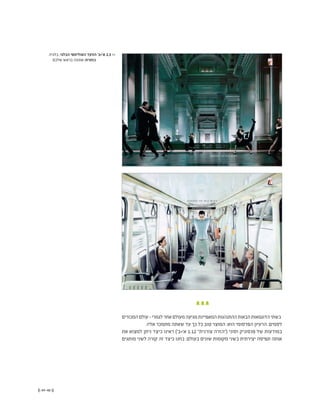 (( 49-48 ))
‫המכורים‬‫עולם‬-‫לגמרי‬‫אחר‬‫מעולם‬‫מגיעה‬‫המאפיינת‬‫ההתנהגות‬‫הבאות‬‫הדוגמאות‬‫בשתי‬
.‫אליו‬ ‫מתמכר‬ ‫שאתה‬ ‫עד‬ ‫כך‬ ‫כל‬ ‫טוב‬ ‫המוצר‬ :‫הוא‬ ‫הפרסומי‬ ‫הרעיון‬ .‫לסמים‬
‫את‬ ‫למצוא‬ ‫ניתן‬ ‫כיצד‬ ‫ראינו‬ )'‫א'+ב‬ 1.12 "‫צורנית‬ ‫("הזרה‬ ‫וסוני‬ ‫פנסוניק‬ ‫של‬ ‫במודעות‬
‫מותגים‬ ‫לשני‬ ‫קורה‬ ‫זה‬ ‫כיצד‬ ‫בחנו‬ .‫בעולם‬ ‫שונים‬ ‫מקומות‬ ‫בשני‬ ‫יצירתית‬ ‫תפיסה‬ ‫אותה‬
‫בלגיה‬ ,‫הבלגי‬ ‫האולימפי‬ ‫הוועד‬ '‫א'+ב‬ 2.3 <<
‫שלכם‬ ‫בראש‬ ‫אתונה‬ :‫כותרת‬ 	
 