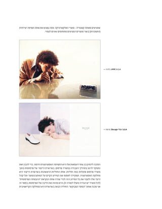 ‫יצירתית‬‫תפיסה‬‫אותה‬‫את‬‫נפגוש‬‫עתה‬.‫האלקטרוניקה‬‫מוצרי‬-‫קטגוריה‬‫מאותה‬‫שמגיעים‬
.‫לגמרי‬ ‫שונים‬ ‫מתחומים‬ ‫המגיעים‬ ‫מוצרים‬ ‫בשני‬ )‫(התמכרות‬
‫זאת‬ ‫להבין‬ ‫כדי‬ .‫הדומה‬ ‫האסטרטגית‬ ‫התפיסה‬ ‫היא‬ ‫אלו‬ ‫דוגמאות‬ ‫שתי‬ ‫בין‬ ‫לדמיון‬ ‫הסיבה‬
‫בתוך‬ ‫פרסומות‬ ‫של‬ ‫הייצור‬ ‫בשרשרת‬ .‫פרסום‬ ‫במשרד‬ ‫העבודה‬ ‫בתהליך‬ ‫לרגע‬ ‫נתמקד‬
‫היא‬ ‫הייצור‬ ‫בשרשרת‬ ‫הראשונות‬ ‫החוליות‬ ‫אחת‬ .‫חוליות‬ ‫כמה‬ ‫פועלות‬ ‫פרסום‬ ‫משרד‬
‫קהל‬ ‫ועל‬ ‫המותג/המוצר‬ ‫על‬ ‫הקיים‬ ‫המידע‬ ‫את‬ ‫לאסוף‬ ‫תפקידה‬ .‫האסטרטגיה‬ ‫מחלקת‬
"‫הפרסומית‬ ‫"ההבטחה‬ ‫הנקראת‬ ‫אחת‬ ‫שורה‬ ‫לכדי‬ ‫הזה‬ ‫המידע‬ ‫כל‬ ‫את‬ ‫ולעבד‬ ‫שלו‬ ‫היעד‬
‫זה‬‫בספר‬.‫הפרסומת‬‫של‬‫הליבה‬‫את‬‫מהווה‬‫והיא‬,)‫זו‬‫לשורה‬‫משלו‬‫הגדרה‬‫יש‬‫משרד‬‫(לכל‬
‫הקריאטיבית‬ ‫המחלקה‬ ‫היא‬ ‫בשרשרת‬ ‫הבאה‬ ‫החוליה‬ ."‫המבוקש‬ ‫"המסר‬ ‫אותה‬ ‫מכנה‬ ‫אני‬
>> ‫צרפת‬ ,Bocage ‫נעלי‬ '‫ב‬ 2.4
>> ‫בלגיה‬ ,HYPE '‫א‬ 2.4
 