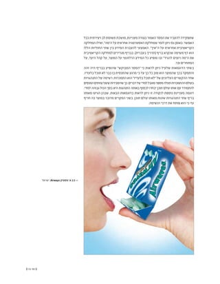 (( 51-50 ))
‫ככל‬‫ויצירתית‬‫לב‬‫תשומת‬‫מושכת‬,‫מעניינת‬‫בצורה‬‫האמור‬‫המסר‬‫את‬‫להעביר‬‫שתפקידה‬
‫המחלקה‬‫ואילו‬,"‫ה"מה‬‫על‬‫אחראית‬‫האסטרטגיה‬‫שמחלקת‬‫לומר‬‫ניתן‬‫גס‬‫באופן‬.‫האפשר‬
‫הללו‬ ‫החוליות‬ ‫שתי‬ ‫בין‬ ‫המידע‬ ‫להעברת‬ ‫האמצעי‬ ."‫ה"איך‬ ‫על‬ ‫אחראית‬ ‫הקריאטיבית‬
‫הקריאטיבית‬ ‫למחלקה‬ ‫מגדירים‬ ‫בבריף‬ .)‫בעברית‬ ‫(תדריך‬ ‫בריף‬ ‫שנקרא‬ ‫משימה‬ ‫דף‬ ‫הוא‬
‫על‬ ,‫היעד‬ ‫קהל‬ ‫על‬ ,‫המוצר‬ ‫על‬ ‫הרלוונטי‬ ‫המידע‬ ‫כל‬ ‫מופיע‬ ‫ובו‬ "‫להגיד‬ ‫רוצים‬ ‫ה"מה‬ ‫את‬
.'‫וכו‬ ‫המתחרים‬
‫זהה‬ ‫היה‬ ‫בבריף‬ ‫שהופיע‬ "‫המבוקש‬ ‫"המסר‬ ‫כי‬ ‫לראות‬ ‫ניתן‬ ‫שלעיל‬ ‫הדוגמאות‬ ‫בשתי‬
.‫בלעדיו‬ ‫תוכל‬ ‫לא‬ ‫כבר‬ ‫בו‬ ‫שהתנסית‬ ‫מרגע‬ ‫כי‬ ‫עד‬ ‫כך‬ ‫כל‬ ‫טוב‬ ‫הוא‬ ‫שהמוצר‬ ‫בכך‬ ‫והתמקד‬
‫התנהגויות‬ ‫של‬ ‫רשימה‬ .‫התמכרות‬ ‫הוא‬ "‫בלעדיו‬ ‫תוכל‬ ‫"לא‬ ‫של‬ ‫העליונים‬ ‫ההקשרים‬ ‫אחד‬
‫המנסים‬‫צוותים‬‫ששני‬‫שהסבירות‬‫כך‬.‫דברים‬‫של‬‫למדי‬‫מוגבל‬‫מספר‬‫תעלה‬‫ההתמכרות‬‫בעולם‬
.‫למדי‬ ‫גבוהה‬ ‫הכול‬ ‫בסך‬ ‫היא‬ ‫התנהגות‬ ‫באותה‬ ‫לבסוף‬ ‫יבחרו‬ ‫תוכן‬ ‫עולם‬ ‫אותו‬ ‫עם‬ ‫להתמודד‬
‫מאותו‬ ‫הגיעו‬ ‫שבהן‬ ,‫הבאות‬ ‫בדוגמאות‬ ‫לראות‬ ‫ניתן‬ ‫זו‬ ‫לנקודה‬ ‫נוספת‬ ‫מעניינת‬ ‫דוגמה‬
‫חריף‬ ‫כה‬ ‫במוצר‬ ‫מדובר‬ ‫המקרים‬ ‫בשני‬ .‫תוכן‬ ‫עולם‬ ‫מאותו‬ ‫שונות‬ ‫התנהגויות‬ ‫שתי‬ ‫בריף‬
.‫הנשימה‬ ‫דרכי‬ ‫את‬ ‫פותח‬ ‫הוא‬ ‫כי‬ ‫עד‬
‫ישראל‬ ,Airways ‫מסטיק‬ '‫א‬ 2.5 <<
 