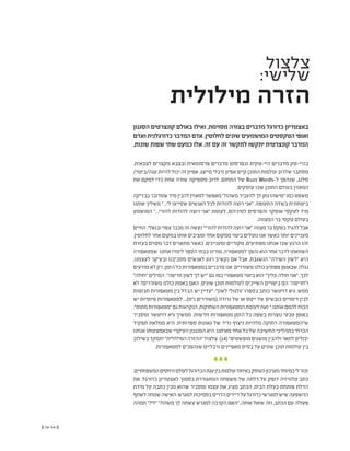 (( 55-54 ))
‫צלצול‬
:‫שלישי‬
‫מילולית‬ ‫הזרה‬
‫הסגנון‬ ‫קונצרטים‬ ‫באולם‬ ‫ואילו‬ ,‫מסוימת‬ ‫בצורה‬ ‫מדברים‬ ‫כדורגל‬ ‫באצטדיון‬
‫ואדם‬‫כדורגלנית‬‫המדבר‬‫אדם‬.‫לחלוטין‬‫שונים‬‫המושמעים‬‫הטקסטים‬‫ואופי‬
.‫שונות‬ ‫שפות‬ ‫שתי‬ ‫כמעט‬ ‫אלו‬ .‫זה‬ ‫עם‬ ‫זה‬ ‫לתקשר‬ ‫יתקשו‬ ‫קונצרטית‬ ‫המדבר‬
.‫לצבאית‬ ‫מקצרים‬ ‫ובצבא‬ ‫פרסומאית‬ ‫מדברים‬ ‫ובפרסום‬ ‫היי-טקית‬ ‫מדברים‬ ‫בהיי-טק‬
/‫עגה/ביטוי‬ ‫להיות‬ ‫יכול‬ ‫זה‬ ‫אפיון‬ .‫מייצג‬ ‫ורבלי‬ ‫אפיון‬ ‫קיים‬ ‫התוכן‬ ‫עולמות‬ ‫שלרוב‬ ‫מסתבר‬
‫את‬ ‫למקם‬ ‫כדי‬ ‫אחת‬ ‫שורה‬ ‫מספיקה‬ ‫לרוב‬ .‫התחום‬ ‫של‬ Buzz Words-‫ל‬ ‫שנהפך‬ ,‫סלנג‬
.‫עוסקים‬ ‫שבו‬ ‫התוכן‬ ‫בעולם‬ ‫המאזין‬
‫בבדיקה‬‫שמדובר‬‫מיד‬‫להבין‬‫למאזין‬‫מאפשר‬"?‫משהו‬‫להעביר‬‫לך‬‫נתן‬‫"מישהו‬‫כמו‬‫משפט‬
‫אותנו‬ ‫משליך‬ "...‫לי‬ ‫שסייעו‬ ‫האנשים‬ ‫לכל‬ ‫להודות‬ ‫רוצה‬ ‫"אני‬ .‫התעופה‬ ‫בשדה‬ ‫ביטחונית‬
‫המושמע‬ "...‫להורי‬ ‫להודות‬ ‫רוצה‬ ‫"אני‬ ‫לעומת‬ ,‫למיניהם‬ ‫והפרסים‬ ‫אוסקר‬ ‫לטקסי‬ ‫מיד‬
.‫המצווה‬ ‫בר‬ ‫טקסי‬ ‫בעולם‬
‫החיים‬.‫ובנאלי‬‫צפוי‬‫מכבר‬‫זה‬‫נעשה‬"‫להורי‬‫להודות‬‫רוצה‬‫"אני‬‫מצווה‬‫בר‬‫בטקס‬‫להגיד‬‫אבל‬
.‫לחלוטין‬ ‫אחר‬ ‫במקום‬ ‫אותו‬ ‫ומציבים‬‫אחד‬ ‫ממקום‬‫ביטוי‬‫נוטלים‬ ‫אנו‬‫כאשר‬‫יותר‬ ‫מעניינים‬
‫בעזרת‬ ‫מסוים‬ ‫דבר‬ ‫מתארים‬ ‫כאשר‬ .‫ומעניינים‬ ‫מקוריים‬ ,‫מפתיעים‬ ‫אנחנו‬ ‫שבו‬ ‫הרגע‬ ‫זהו‬
‫שמטאפורה‬ ‫אותנו‬‫לימדו‬‫הספר‬‫בבתי‬‫מורינו‬.‫למטאפורה‬‫נהפך‬‫הוא‬‫אחר‬‫לדבר‬‫השוואתו‬
,‫לעצמנו‬ ‫ובעיקר‬ ‫מסביבנו‬ ‫לאנשים‬ ‫רגע‬ ‫נקשיב‬ ‫אם‬ ‫אבל‬ .‫הנשגבת‬ "‫השירה‬ ‫"לשון‬ ‫היא‬
‫מודעים‬ ‫לא‬ ‫רק‬,‫הזמן‬‫כל‬ ‫במטאפורות‬ ‫מדברים‬‫אנו‬ .‫משוררים‬‫כולנו‬ ‫מפתיע‬‫שבאופן‬ ‫נגלה‬
"‫"חולה‬ ‫המילים‬ ."‫חריפה‬ ‫לשון‬ ‫לך‬ ‫"יש‬ ‫גם‬ ‫כמו‬ ‫מטאפורי‬ ‫ביטוי‬ ‫הוא‬ "‫עליך‬ ‫חולה‬ ‫"אני‬ .‫לכך‬
‫לא‬ ?‫משוררים‬ ‫כולנו‬ ‫באמת‬ ‫האם‬ .‫שונים‬ ‫תוכן‬ ‫לעולמות‬ ‫השייכים‬ ‫ביטויים‬ ‫הם‬ "‫ו"חריפה‬
‫חבוטות‬ ‫מטאפורות‬ ‫בין‬ ‫הבדל‬ ‫יש‬ ‫"עדיין‬ :"‫לשון‬ ‫"גלגולי‬ ‫בספרו‬ ‫כותב‬ ‫דויטשר‬ ‫גיא‬ .‫ממש‬
‫יש‬ ‫פיוטיות‬ ‫למטאפורות‬ ...)‫נ"מ‬ ‫(משוררים‬ ‫נרודה‬ ‫של‬ ‫או‬ ‫ייטס‬ ‫של‬ ‫כובשים‬ ‫דימויים‬ ‫לבין‬
."‫מתות‬‫"מטאפורות‬‫גם‬‫הנקראות‬,‫השחוקות‬‫המטאפורות‬‫לעומת‬‫זאת‬".‫אותנו‬‫להמם‬‫הכוח‬
‫ומסביר‬ ‫דויטשר‬ ‫גיא‬ ‫ממשיך‬ .‫חדשות‬ ‫מטאפורות‬ ‫הזמן‬ ‫כל‬ ‫בשפה‬ ‫נוצרות‬ ‫טבעי‬ ‫באופן‬
‫תפקיד‬ ‫ממלאת‬ ‫היא‬ .‫ספרותית‬ ‫גאונות‬ ‫של‬ ‫נדיר‬ ‫ניצוץ‬ ‫מלהיות‬ ‫רחוקה‬ ‫ש"המטאפורה‬
‫אנחנו‬ ‫שבאמצעותו‬ ‫העיקרי‬ ‫המנגנון‬ ‫היא‬ .‫מאיתנו‬ ‫אחד‬ ‫כל‬ ‫של‬ ‫החשיבה‬ ‫בתהליכי‬ ‫הכרחי‬
‫בשילוב‬‫יתמקד‬"‫המילולית‬‫"ההזרה‬‫צלצול‬.)14("‫מופשטים‬‫מושגים‬‫ולהבין‬‫לתאר‬‫יכולים‬
.‫למטאפורות‬ ‫שנהפכים‬ ‫ורבליים‬ ‫מאפיינים‬ ‫בסיס‬ ‫על‬ ‫שונים‬ ‫תוכן‬ ‫עולמות‬ ‫בין‬
.‫המשפחתיים‬‫היחסים‬‫לעולם‬‫הכדורגל‬‫עגת‬‫בין‬‫עולמות‬‫באיחוד‬‫העוסק‬‫מערכון‬‫במיוחד‬‫לי‬‫זכור‬
‫את‬ .‫כדורגל‬ ‫לאצטדיון‬ ‫בסמוך‬ ‫המתגוררת‬ ‫משפחה‬ ‫של‬ ‫דלתה‬ ‫על‬ ‫דופק‬ ‫טלוויזיה‬ ‫כתב‬
‫מידת‬ ‫על‬ ‫כתבה‬ ‫מכין‬ ‫שהוא‬ ‫ומסביר‬ ‫עצמו‬ ‫את‬ ‫מציג‬ ‫הכתב‬ .‫הבית‬ ‫בעלת‬ ‫פותחת‬ ‫הדלת‬
‫לשתף‬‫שמחה‬‫האישה‬.‫למגרש‬‫בסמיכות‬‫הדרים‬‫דיירים‬‫על‬‫כדורגל‬‫למגרשי‬‫שיש‬‫ההשפעה‬
‫תמהה‬ "?‫"לי‬ "?‫משהו‬ ‫לך‬ ‫עשתה‬ ‫למגרש‬ ‫הקרבה‬ ‫"האם‬ ,‫אותה‬ ‫שואל‬ ‫וזה‬ ,‫הכתב‬ ‫עם‬ ‫פעולה‬
 