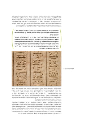 ‫כשהוא‬ ‫היעד‬ ‫מקהל‬ ‫אדם‬ ‫של‬ ‫במוחו‬ ‫המתרחש‬ ‫המודעה‬ ‫פענוח‬ ‫אופן‬ ‫אחרי‬ ‫לעקוב‬ ‫ננסה‬
‫האנושי‬ ‫המוח‬ .‫הוויז'ואל‬ ‫את‬ ‫יראה‬ ‫הוא‬ ‫כול‬ ‫קודם‬ .‫זו‬ ‫למודעה‬ ,‫במגזין‬ ‫עלעול‬ ‫אגב‬ ,‫מגיע‬
.‫בעיקרה‬ ‫אבולוציונית‬ ‫היא‬ ‫הסיבה‬ .‫בטקסט‬ ‫כך‬ ‫אחר‬ ‫ורק‬ ‫בתמונות‬ ‫קודם‬ ‫להבחין‬ ‫בנוי‬
‫עם‬ ‫ורק‬ ,)‫תפוח‬ ,‫נמר‬ ,‫(עץ‬ ‫שראה‬ ‫ומוגדרים‬ ‫ברורים‬ ‫בדברים‬ ‫להבחין‬ ‫האדם‬ ‫למד‬ ‫ראשית‬
.‫מופשט‬ ‫מידע‬ ‫גם‬ ‫לעבד‬ ‫האדם‬ ‫למד‬ "‫"התבוני‬ ‫המוח‬ ‫של‬ ‫המאוחרת‬ ‫ההתפתחות‬
- "‫"פיקטוגרפים‬ ‫הופיעו‬ ‫בתחילה‬ .‫הזה‬ ‫התהליך‬ ‫את‬ ‫מייצגת‬ ‫הכתב‬ ‫התפתחות‬
‫או‬ ‫תמרורים‬ ‫ידי‬ ‫על‬ ,‫למשל‬ ,‫מיוצגים‬ ‫(כיום‬ ‫האובייקט‬ ‫של‬ ‫ישירים‬ ‫סמלים‬
.)‫רבים‬ ‫לוגואים‬
‫ביותר‬‫הקדומים‬‫הכתב‬‫שרידי‬.‫הרעיוני-האידיאוגרפי‬‫הכתב‬‫הגיע‬‫הבא‬‫בשלב‬
‫בסוף‬ ‫נכתבו‬ ‫שאלו‬ ‫היא‬ ‫ההערכה‬ .‫העתיקה‬ ‫ובמצרים‬ ‫במסופוטמיה‬ ‫נמצאו‬
‫הוא‬ ‫הרעיוני‬ ‫הכתב‬ ‫אבולוציונית‬ ‫שמבחינה‬ ‫כך‬ .‫הספירה‬ ‫לפני‬ ‫הרביעי‬ ‫האלף‬
‫עדיפות‬ ‫להעניק‬ ‫נוטה‬ ‫האנושי‬ ‫המוח‬ .‫העולם‬ ‫בפענוח‬ ‫משני‬ ‫ולכן‬ ‫ביותר‬ ‫צעיר‬
‫לזיהוי‬ ‫יותר‬ ‫מהיר‬ ‫הוא‬ ‫סמל‬ .‫יותר‬ ‫רב‬ ‫זמן‬ ‫לאורך‬ ‫עצמם‬ ‫את‬ ‫שהוכיחו‬ ‫לדברים‬
.‫הישרדותי‬ ‫בעולם‬ ‫יותר‬ ‫יעיל‬ ‫ולכן‬
‫באופן‬ ‫אותו‬ ‫מפענח‬ ‫הוא‬ .‫התמרור‬ ‫עם‬ ‫במודעה‬ ‫ונתקל‬ ‫במגזין‬ ‫המעלעל‬ ‫לצופה‬ ‫נחזור‬
‫הגדול‬ ‫לדבר‬ ‫ימשיך‬ ‫הוא‬ ‫הבא‬ ‫בשלב‬ .‫בדרכים‬ ‫זהירות‬ ‫של‬ ‫התוכן‬ ‫לעולם‬ ‫כשייך‬ ‫מידי‬
‫זה‬ ‫בשלב‬ .‫בדרכים‬ ‫זהירות‬ ‫על‬ ‫מדברת‬ ‫זו‬ ‫גם‬ ."‫בדרך‬ ‫"ילדים‬ - ‫הכותרת‬ ,‫במודעה‬ ‫הבא‬
‫גילו‬ ‫פי‬ ‫על‬ ,‫היעד‬ ‫קהל‬ .‫בדרכים‬ ‫בזהירות‬ ‫העוסקת‬ ‫במודעה‬ ‫נתקל‬ ‫כי‬ ‫העסקים‬ ‫איש‬ ‫מבין‬
‫שיתעלם‬‫סביר‬‫זה‬‫בשלב‬‫לכן‬,‫שלו‬‫הרישוי‬‫מבחן‬‫את‬‫שנה‬‫עשרים‬‫לפני‬‫עבר‬‫כבר‬,‫הממוצע‬
.‫מבחינתו‬ ‫רלוונטית‬ ‫אינה‬ ‫שלכאורה‬ ,‫מהמודעה‬
‫שתפקידו‬,"‫שלך‬‫"לעסק‬‫הביטוי‬‫מופיע‬‫אדום‬‫ובצבע‬‫בסוגריים‬‫כי‬‫לטעון‬‫ניתן‬‫נגדית‬‫כטענה‬
‫שהביטוי‬‫היא‬‫הבעיה‬.‫מבחינתו‬‫רלוונטית‬‫כן‬‫דווקא‬‫הזאת‬‫המודעה‬‫כי‬‫היעד‬‫לקהל‬‫להודיע‬
‫שמוכן‬ ‫המועט‬ ‫הזמן‬ ‫בגלל‬ .‫הצרכן‬ ‫של‬ ‫ההתבוננות‬ ‫בהיררכיית‬ ‫השלישי‬ ‫במקום‬ ‫רק‬ ‫מופיע‬
‫בפרסום‬‫("אלוהים‬‫הגדולים‬‫הדברים‬‫יהיו‬‫גורלה‬‫את‬‫שחורץ‬‫מה‬,‫למודעה‬‫להקדיש‬‫הצופה‬
.‫והכותרת‬‫התמונה‬‫זה‬‫במקרה‬-‫פוגשת‬‫שהעין‬‫והראשונים‬)‫כאמור‬,"‫הגדולים‬‫בפרטים‬‫נמצא‬
.‫לא‬ ‫ותו‬ ‫תירוץ‬ ‫הוא‬ ‫עסקים‬ ‫לאנשי‬ ‫פנייה‬ ‫מופיעה‬ ‫בסוגריים‬ ‫כי‬ ‫הטיעון‬ ,‫בעיני‬
>> ‫פיקטוגרפי‬ ‫לוח‬ 3.7
 