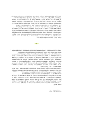 ‫של‬‫ההתבוננות‬‫שאופן‬‫הוא‬‫ההסברים‬‫אחד‬?‫הזאת‬‫הטבעית‬‫היכולת‬‫למבוגרים‬‫אבדה‬‫מדוע‬
‫גמיש‬ ‫עדיין‬ ‫הוא‬ ‫הסכמות‬ ‫עולם‬ .‫מבוגרים‬ ‫אצל‬ ‫כמו‬ ‫ומקובע‬ "‫"מקודש‬ ‫אינו‬ ‫בעולם‬ ‫ילדים‬
‫תוספות‬‫מיני‬‫כל‬‫כביכול‬‫סופיים‬‫לעצמים‬‫ולהוסיף‬‫מלנסות‬‫נמנעים‬‫אינם‬‫הם‬‫ולכן‬‫ומשתנה‬
‫בעל‬‫מבחינתם‬‫שהוא‬‫חדש‬‫משהו‬‫שנוצר‬‫ברגע‬‫רק‬‫עוצרים‬‫הילדים‬.‫שעשוע‬‫מתוך‬‫משונות‬
.‫שלהם‬ ‫מההתנהלות‬ ‫טבעי‬ ‫חלק‬ ‫היא‬ ‫יצירתית‬ ‫מכנים‬ ‫שאנו‬ ‫החשיבה‬ ‫צורת‬ .‫ערך‬
‫המבוגרים‬,‫הילד‬‫של‬ ‫ההתבגרות‬‫תקופת‬ ‫כדי‬‫תוך‬ ,‫הסוציאליזציה‬‫בתהליך‬,‫הצער‬‫למרבה‬
‫המרווח‬‫מצטמצם‬‫לאט-לאט‬.‫הללו‬‫הטבעיות‬‫וההתנהגות‬‫החשיבה‬‫משיטות‬‫רבות‬‫מדכאים‬
‫מושקעים‬ ,‫שלנו‬ ‫הבוגרים‬ ‫החיים‬ ‫במהלך‬ ,‫פרדוקסלי‬ ‫באופן‬ .‫חופשית‬ ‫לחשיבה‬ ‫הניתן‬
‫ולחשוב‬ ‫לחזור‬ ‫למבוגרים‬ ‫בינתיים‬ ‫שנהפכו‬ ‫הילדים‬ ‫את‬ ‫ללמד‬ ‫בניסיון‬ ‫רבים‬ ‫משאבים‬
.‫מקבעות‬ ‫מתבניות‬ ‫ומשוחרר‬ ‫יצירתי‬ ‫באופן‬
‫סכמטית‬ ‫השייכים‬ ‫לעצמים‬ ‫להקנות‬ ‫לנו‬ ‫מאפשרת‬ ‫בפרסום‬ "‫המוסיפה‬ ‫"ההזרה‬ ‫גישת‬
.‫קטנה‬ ‫תוספת‬ ‫באמצעות‬ ‫אחר‬ ‫תוכן‬ ‫עולם‬ ‫של‬ ‫ערכים‬ ‫אחד‬ ‫מוצרי‬ ‫תוכן‬ ‫לעולם‬
‫ואת‬‫האופנועים‬‫רוכבי‬‫של‬‫הגדולות‬‫הבעיות‬‫אחת‬‫את‬‫זיהתה‬BMW ‫של‬‫האופנועים‬‫חטיבת‬
‫פגעי‬ ‫עם‬ ‫ההתמודדות‬ :‫הרוכבים‬ ‫למעגל‬ ‫חדשים‬ ‫מצטרפים‬ ‫של‬ ‫המרכזיים‬ ‫החסמים‬ ‫אחד‬
‫ופשוטה‬ ‫אלגנטית‬ ,‫מקורית‬ ‫דרך‬ ‫מצאו‬ ‫החברה‬ ‫מהנדסי‬ .‫ושלג‬ ‫גשם‬ ‫בעיקר‬ ,‫האוויר‬ ‫מזג‬
‫תוספת‬ .‫גג‬ - ‫המסורתית‬ ‫האופנוע‬ ‫לצורת‬ ‫חדש‬ ‫משתנה‬ ‫הוספת‬ :‫הבעיה‬ ‫עם‬ ‫להתמודד‬
,‫מקובעת‬ ‫חשיבתית‬ ‫סכמה‬ ‫סותרת‬ ‫היא‬ .‫מאליו‬ ‫מובן‬ ‫דבר‬ ‫אינה‬ ‫דו-גלגלי‬ ‫לרכב‬ ‫גג‬ ‫של‬
.‫וחופשי‬ ‫פתוח‬ ‫רכב‬ ‫כלי‬ ‫הוא‬ ‫שאופנוע‬
‫שהוא‬ ‫כלומר‬ ,‫החדש‬ ‫האופנוע‬ ‫יתרונות‬ ‫את‬ ‫לצופה‬ ‫להעביר‬ ‫היתה‬ ‫הפרסומית‬ ‫המשימה‬
‫באמצעות‬‫היתה‬‫זאת‬‫לעשות‬‫הדרך‬.‫מכונית‬‫של‬‫וגם‬‫אופנוע‬‫של‬‫גם‬-‫העולמות‬‫מכל‬‫נהנה‬
.‫מכוניות‬ ‫עם‬ ‫תפיסתית‬ ‫המזוהה‬ ‫משתנה‬ ‫לאופנוע‬ ‫מוסף‬ ‫שבה‬ ‫מודעה‬
‫הקשורים‬ ‫דברים‬ ‫של‬ ‫רשימה‬ ‫ערכו‬ .‫משתנה‬ ‫אותו‬ ‫מהו‬ ‫ולמצוא‬ ‫לנסות‬ ‫מוזמנים‬ ‫אתם‬
‫לא‬ ‫כלומר‬ ,‫עצמה‬ ‫מהמכונית‬ ‫אינטגרלי‬ ‫חלק‬ ‫מהווים‬ ‫לא‬ ‫(אך‬ ‫הרכב‬ ‫לעולם‬ ‫אסוציאטיבית‬
‫מבלי‬ - ‫לאופנוע‬ ‫אותם‬ ‫להוסיף‬ ‫ניתן‬ ‫אם‬ ‫בדקו‬ ‫כך‬ ‫אחר‬ .)'‫וכו‬ ‫חשמלי‬ ‫חלון‬ ,‫הילוכים‬ ‫ידית‬
‫את‬ ‫משנה‬ ‫היא‬ ‫כי‬ ‫תתאים‬ ‫לא‬ ‫מגב‬ ‫או‬ ‫הגה‬ ‫כמו‬ ‫תשובה‬ :‫חשוב‬ .‫עצמו‬ ‫המוצר‬ ‫את‬ ‫לשנות‬
.‫עצמו‬ ‫המוצר‬
.‫הבא‬ ‫בעמוד‬ ‫הפתרון‬
 