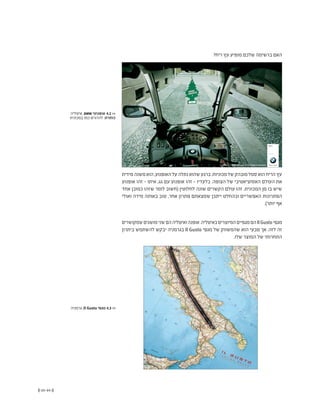 (( 65-64 ))
‫איטליה‬ ,BMW ‫אופנועי‬ 4.2 <<
‫במכונית‬ ‫כמו‬ ‫להרגיש‬ :‫כותרת‬
?‫ריח‬ ‫עץ‬ ‫מופיע‬ ‫שלכם‬ ‫ברשימה‬ ‫האם‬
‫גרמניה‬ ,Il Gusto ‫מגפי‬ 4.3 <<
‫מידית‬‫משנה‬‫הוא‬,‫האופנוע‬‫על‬‫נתלה‬‫שהוא‬‫ברגע‬.‫מכוניות‬‫של‬‫מובהק‬‫סמל‬‫הוא‬‫הריח‬‫עץ‬
‫אופנוע‬ ‫זהו‬ - ‫איתו‬ ,‫גג‬ ‫עם‬ ‫אופנוע‬ ‫זהו‬ - ‫בלעדיו‬ .‫הצופה‬ ‫של‬ ‫האסוציאטיבי‬ ‫העולם‬ ‫את‬
‫אחד‬ ‫כמובן‬ ‫שזהו‬ ‫לומר‬ ‫(חשוב‬ ‫לחלוטין‬ ‫שונה‬ ‫הקשרים‬ ‫עולם‬ ‫זהו‬ .‫המכונית‬ ‫מן‬ ‫בו‬ ‫שיש‬
‫ואולי‬ ‫מידה‬ ‫באותה‬ ‫טוב‬ ,‫אחר‬ ‫פתרון‬ ‫שמצאתם‬ ‫ייתכן‬ ‫ובהחלט‬ ‫האפשריים‬ ‫הפתרונות‬
.)‫יותר‬ ‫אף‬
‫שמקושרים‬‫מושגים‬‫שני‬‫הם‬‫ואיטליה‬‫אופנה‬.‫באיטליה‬‫המיוצרים‬‫מגפיים‬‫הם‬Il Gusto ‫מגפי‬
‫ביתרון‬ ‫להשתמש‬ ‫יבקש‬ ‫בגרמניה‬ Il Gusto ‫מגפי‬ ‫של‬ ‫שהמשווק‬ ‫הוא‬ ‫טבעי‬ ‫אך‬ .‫לזה‬ ‫זה‬
.‫שלו‬ ‫המוצר‬ ‫של‬ ‫התחרותי‬
 