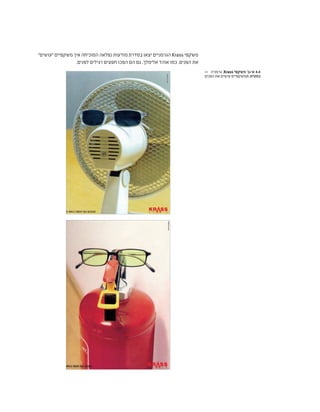 "‫"עושים‬ ‫משקפיים‬ ‫איך‬ ‫המוכיחה‬ ‫נפלאה‬ ‫מודעות‬ ‫בסדרת‬ ‫יצאו‬ ‫הגרמניים‬ Krass ‫משקפי‬
.‫לפנים‬ ‫רגילים‬ ‫חפצים‬ ‫הפכו‬ ‫הם‬ ‫גם‬ ,‫אלימלך‬ ‫אוהד‬ ‫כמו‬ .‫הפנים‬ ‫את‬
>> ‫גרמניה‬ ,Krass ‫משקפי‬ '‫א'+ב‬ 4.4
‫הפנים‬‫את‬‫עושים‬‫המשקפיים‬:‫כותרת‬
 