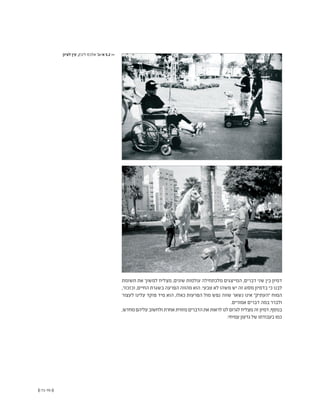 (( 71-70 ))
‫לציון‬ ‫עין‬ ,‫ליבק‬ ‫אלכס‬ '‫א'+ב‬ 5.2 <<
‫תשומת‬ ‫את‬ ‫למשוך‬ ‫מצליח‬ ,‫שונים‬ ‫עולמות‬ ‫מלכתחילה‬ ‫המייצגים‬ ,‫דברים‬ ‫שני‬ ‫בין‬ ‫דמיון‬
,‫וכזכור‬ ,‫החיים‬ ‫בשגרת‬ ‫הפרעה‬ ‫מהווה‬ ‫הוא‬ .‫טבעי‬ ‫לא‬ ‫משהו‬ ‫יש‬ ‫זה‬ ‫מסוג‬ ‫בדמיון‬ ‫כי‬ ‫לבנו‬
‫לעצור‬ ‫עלינו‬ ‫פוקד‬ ‫מיד‬ ‫הוא‬ ,‫כאלו‬ ‫הפרעות‬ ‫מול‬ ‫נפש‬ ‫שווה‬ ‫נשאר‬ ‫אינו‬ "‫"העתיק‬ ‫המוח‬
.‫אמורים‬ ‫דברים‬ ‫במה‬ ‫ולברר‬
,‫מחדש‬‫עליהם‬‫ולחשוב‬‫אחרת‬‫מזווית‬‫הדברים‬‫את‬‫לראות‬‫לנו‬‫לגרום‬‫מצליח‬‫זה‬‫דמיון‬,‫בנוסף‬
:‫עמיחי‬‫גדעון‬ ‫של‬‫בעבודתו‬‫כמו‬
 