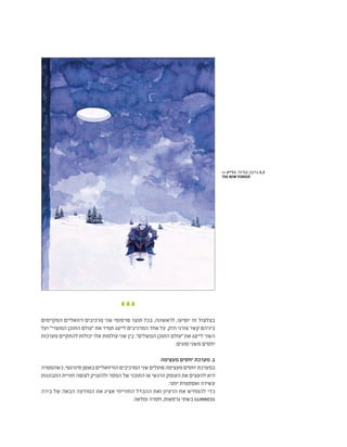 ‫המקיימים‬ ‫ויזואליים‬ ‫מרכיבים‬ ‫שני‬ ‫פרסומי‬ ‫תוצר‬ ‫בכל‬ ,‫לראשונה‬ ,‫יופיעו‬ ‫זה‬ ‫בצלצול‬
‫ועל‬ "‫המוצרי‬ ‫התוכן‬ ‫"עולם‬ ‫את‬ ‫תמיד‬ ‫לייצג‬ ‫המרכיבים‬ ‫אחד‬ ‫על‬ .‫חזק‬ ‫צורני‬ ‫קשר‬ ‫ביניהם‬
‫מערכות‬ ‫להתקיים‬ ‫יכולות‬ ‫אלו‬ ‫עולמות‬ ‫שני‬ ‫בין‬ ."‫המשלים‬ ‫התוכן‬ ‫"עולם‬ ‫את‬ ‫לייצג‬ ‫השני‬
:‫סוגים‬ ‫משני‬ ‫יחסים‬
‫מעצימה‬ ‫יחסים‬ ‫מערכת‬ .1
‫כשהמטרה‬,‫סינרגטי‬‫באופן‬‫הוויזואליים‬‫המרכיבים‬‫שני‬‫פועלים‬‫מעצימה‬‫יחסים‬‫במערכת‬
‫התבוננות‬ ‫חוויית‬ ‫לצופה‬ ‫ולהעניק‬ ‫המסר‬ ‫של‬ ‫התוכני‬ ‫או‬ ‫הרגשי‬ ‫העומק‬ ‫את‬ ‫להעצים‬ ‫היא‬
.‫יותר‬ ‫ואסתטית‬ ‫עשירה‬
‫בירה‬ ‫של‬ ‫הבאה‬ ‫המודעה‬ ‫את‬ ‫אציג‬ ‫החווייתי‬ ‫ההבדל‬ ‫ואת‬ ‫הרעיון‬ ‫את‬ ‫להמחיש‬ ‫כדי‬
.‫ומלאה‬ ‫חסרה‬ ,‫גרסאות‬ ‫בשתי‬ GUINNESS
>> ‫הדייג‬ ,‫עמיחי‬ ‫גדעון‬ 5.3
THE NEW YORKER
 