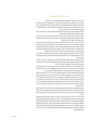 (( 77-76 ))
‫בירשטיין‬ ‫יוסל'ה‬ / ‫דם‬ ‫קשר‬
.‫בירושלים‬ ‫עירוני‬ ‫באוטובוס‬ ‫אירחתי‬ ,‫מהצפון‬ ‫אלי‬ ‫שבא‬ ,‫זייד‬ ‫יוחנן‬ ‫את‬
‫שחלונותיו‬ ,‫החינוך‬ ‫משרד‬ ‫של‬ ‫ידיים‬ ‫רחב‬ ‫לבניין‬ ‫הסמוכה‬ ‫בתחנה‬ ,‫הנביאה‬ ‫דבורה‬ ‫ברחוב‬
‫ניסע‬.1‫לאוטובוס‬‫עלינו‬,‫שבסביבה‬‫הכנסיות‬‫לעבר‬‫וגם‬‫אונגרין‬‫בתי‬‫לעבר‬‫פוזלים‬‫הרבים‬
‫לי‬ ‫יתחוור‬ ‫גם‬ ‫ואולי‬ ,‫התראינו‬ ‫שלא‬ ‫הרבות‬ ‫השנים‬ ‫על‬ ‫שתיים‬ ‫או‬ ‫מילה‬ ‫ונחליף‬ ,‫ושוב‬ ‫הלוך‬
.‫ערבייה‬ ‫אישה‬ ‫עם‬ ‫לו‬ ‫שהיה‬ ‫המשפחתי‬ ‫הקשר‬
‫שילך‬ ‫ממנו‬ ‫וביקשה‬ ,‫בביתו‬ ‫אותי‬ ‫אירח‬ ‫כשיוחנן‬ ,‫אחד‬ ‫קיצי‬ ‫בערב‬ ‫בחצרו‬ ‫הופיעה‬ ‫האישה‬
.‫בכלא‬ ‫שיושב‬ ‫לבנה‬ ‫לסייע‬ ‫טובה‬ ‫מילה‬ ‫לומר‬
‫לצדו‬ ‫אז‬ ‫ישבתי‬ .‫אלי‬ ‫אלא‬ ‫לפנות‬ ‫צריכה‬ ‫היא‬ ‫אליו‬ ‫שלא‬ .‫טועה‬ ‫שהאישה‬ ‫סבור‬ ‫היה‬ ‫יוחנן‬
,‫טובים‬‫מעשים‬‫עושה‬:‫עיסוקי‬‫את‬‫האישה‬‫באוזני‬‫ומנה‬‫עלי‬‫הצביע‬‫הוא‬.‫קר‬‫משקה‬‫ולגמנו‬
.‫האדם‬ ‫לזכויות‬ ‫באגודה‬ ‫פעיל‬ ‫חבר‬ ,‫סופר‬
‫על‬ ‫שנקראה‬ ,‫זייד‬ ‫בשכונת‬ ‫וגרנו‬ ,‫טבעון‬ ‫בקריית‬ ‫שכנים‬ ,‫ואני‬ ‫זייד‬ ‫יוחנן‬ ,‫היינו‬ ‫ההם‬ ‫בימים‬
‫בישראל‬ ‫לגיבור‬ ‫כיאה‬ ,‫מותו‬ ‫לאחר‬ .‫ימיו‬ ‫בדמי‬ ‫אותו‬ ‫רצח‬ ‫שערבי‬ ,‫זייד‬ ‫אלכסנדר‬ ‫אביו‬ ‫שם‬
‫ובדמות‬ ‫בדמותו‬ ‫נחושת‬ ‫פסל‬ ‫יצקו‬ ,‫העברי‬ ‫השומר‬ ‫ארגון‬ ‫של‬ ‫המייסדים‬ ‫האבות‬ ‫ולאחד‬
,‫וסוסו‬ ‫השומר‬ ‫את‬ ,‫שניהם‬ ‫את‬ ‫והציבו‬ ,‫יזרעאל‬ ‫ועמק‬ ‫הגליל‬ ‫בשדמות‬ ‫דהר‬ ‫שעליו‬ ‫הסוס‬
.‫הפסל‬ ‫בקרבת‬ ‫נבנה‬ ‫יוחנן‬ ‫של‬ ‫הבית‬ .‫למרומים‬ ‫דוהרים‬ ,‫גבעה‬ ‫פסגת‬ ‫על‬
‫יהודי‬ ‫שום‬ ‫מכירה‬ ‫לא‬ ‫היא‬ .‫טועה‬ ‫שאינה‬ ‫ואמרה‬ ‫ראשה‬ ‫את‬ ‫טלטלה‬ ‫הערבייה‬ ‫האישה‬
,‫בפוליטיקה‬‫שאינו‬,‫בנה‬‫לטובת‬‫וישתדל‬‫לכלא‬‫עמה‬‫שילך‬.‫אליו‬‫במיוחד‬‫באה‬‫ולכן‬,‫מלבדו‬
.‫איננו‬ ‫גנב‬ ‫וגם‬
.‫שפויה‬ ‫די‬ ‫דווקא‬ ‫לו‬ ‫נראתה‬ ‫היא‬ .‫האישה‬ ‫את‬ ‫פגש‬ ‫לא‬ ‫מעולם‬ .‫ראשו‬ ‫את‬ ‫טלטל‬ ‫יוחנן‬ ‫גם‬
‫של‬ ‫שפע‬ ‫היה‬ ‫שלראשה‬ ‫ובמטפחת‬ ‫הארוכה‬ ‫בשמלתה‬ ,‫שמש‬ ‫משקפי‬ ‫מרכיבה‬ ,‫תמירה‬
?‫ולה‬ ‫לו‬ ‫מה‬ ‫אבל‬ .‫מעופפות‬ ‫וציפורים‬ ‫פרחים‬ ,‫צבעים‬
‫להתנער‬ ‫קם‬ ‫יוחנן‬ .‫ישבנו‬ ‫שבצלו‬ ‫הפסל‬ ‫על‬ ‫והצביעה‬ ‫האישה‬ ‫ענתה‬ ",‫משפחתי‬ ‫"קשר‬
?‫לו‬ ‫לספר‬ ‫לה‬ ‫יש‬ ‫עוד‬ ‫מה‬ ?‫משפחתי‬ ‫קשר‬ ‫ביניהם‬ ‫ויש‬ ,‫ערבייה‬ ‫והיא‬ ‫יהודי‬ ‫הוא‬ .‫מדבריה‬
.‫ביתו‬ ‫בתוך‬ ‫נעלם‬ ‫לתשובה‬ ‫להמתין‬ ‫ובלי‬ ,‫אחת‬ ‫בלגימה‬ ‫כוסו‬ ‫את‬ ‫רוקן‬ ‫הוא‬
‫איתו‬ ‫לי‬ ‫קרה‬ ‫דומה‬ ‫דבר‬ .‫לחזור‬ ‫הזדרז‬ ‫לא‬ ‫יוחנן‬ .‫יחפות‬ ‫היו‬ ‫רגליה‬ .‫עומדת‬ ‫נותרה‬ ‫האישה‬
,‫השלושים‬ ‫בשנות‬ ‫שעוד‬ ,‫גאווה‬ ‫בלי‬ ‫לא‬ ,‫לו‬ ‫סיפרתי‬ ‫אחד‬ ‫יום‬ .‫שלנו‬ ‫השכנות‬ ‫בתחילת‬
,‫זייד‬ ‫אלכסנדר‬ ,‫אביו‬ ‫על‬ ‫ביידיש‬ ‫הלל‬ ‫שיר‬ ‫קראתי‬ ,‫שבאוסטרליה‬ ‫במלבורן‬ ‫נער‬ ‫כשהייתי‬
'‫ה‬ ,‫המשורר‬ ‫של‬ ‫שמו‬ ‫את‬ ‫ציינתי‬ .‫הארץ‬ ‫שחרור‬ ‫ועל‬ ‫השם‬ ‫קידוש‬ ‫על‬ ‫נפשו‬ ‫את‬ ‫שמסר‬
,‫הבית‬ ‫בתוך‬ ‫נעלם‬ ,‫ממקומו‬ ‫יוחנן‬ ‫קפץ‬ ‫אז‬ ‫גם‬ .‫השיר‬ ‫מן‬ ‫שורות‬ ‫שתי‬ ‫וציטטתי‬ ,‫לייוויק‬
‫אזכיר‬ ‫לא‬ ‫שלעולם‬ :‫שלנו‬ ‫הטובה‬ ‫לשכנות‬ ‫תנאי‬ ‫העמיד‬ ,‫ארוכות‬ ‫דקות‬ ‫לאחר‬ ‫וכשחזר‬
.‫אביו‬ ‫את‬ ‫לפניו‬
‫נלקח‬ ‫שאביו‬ ‫הילד‬ ‫של‬ ‫כעסו‬ ‫אבל‬ ,‫משפחה‬ ‫הקים‬ ‫וגם‬ ,‫צעיר‬ ‫איננו‬ ‫כבר‬ ‫אמנם‬ ‫עצמו‬ ‫הוא‬
‫ולאלו‬ ‫לאלו‬ .‫פועלו‬ ‫את‬ ‫שמשבחים‬ ‫מי‬ ‫על‬ ‫וכעס‬ ,‫אביו‬ ‫רוצחי‬ ‫על‬ ‫כעס‬ .‫בו‬ ‫בוער‬ ‫עדיין‬ ‫ממנו‬
‫למען‬ ‫אצבע‬ ‫מלנקוף‬ ‫פטור‬ ‫הוא‬ ‫ועכשיו‬ ,‫עשר‬ ‫בן‬ ‫כשהיה‬ ‫די‬ ‫תרם‬ ‫כבר‬ ‫הוא‬ .‫סולח‬ ‫הוא‬ ‫אין‬
.‫הזולת‬
‫מפעם‬ ‫לשבת‬ ‫והמשכנו‬ ,‫אביו‬ ‫של‬ ‫הגבורה‬ ‫מעשי‬ ‫את‬ ‫בפניו‬ ‫להזכיר‬ ‫לא‬ ‫נזהרתי‬ ‫מאז‬
,‫עכשיו‬ ‫וגם‬ .‫הארוכות‬ ‫השתיקות‬ ‫את‬ ‫לשבור‬ ‫כדי‬ ‫מילה‬ ‫מחליפים‬ ,‫הפסל‬ ‫של‬ ‫בצלו‬ ‫לפעם‬
.‫אנשים‬‫מלאים‬‫רחובות‬‫לאורך‬‫שלנו‬‫השתיקות‬‫נמשכו‬,‫לכותל‬‫דרכו‬‫את‬‫שעשה‬‫באוטובוס‬
‫החלפנו‬ ‫ואנחנו‬ ,‫אדום‬ ‫רמזור‬ ‫לפני‬ ‫האוטובוס‬ ‫נעצר‬ ‫ויפו‬ ‫ישראל‬ ‫שבטי‬ ‫הרחובות‬ ‫בצומת‬
‫שטריימלים‬ ‫עם‬ ‫חסידים‬ ‫שלושה‬ .‫הצומת‬ ‫את‬ ‫שחצו‬ ‫אורח‬ ‫עוברי‬ ‫אחר‬ ‫ועקבנו‬ ‫מבטים‬
‫כי‬ ‫לרגע‬ ‫היה‬ ‫נדמה‬ .‫בשחורים‬ ‫הצטופפו‬ ‫וצלבים‬ ‫מטפחות‬ ‫עם‬ ‫נזירות‬ ‫ושלוש‬ ‫וקפוטות‬
.‫אחת‬ ‫משפחה‬ ‫הם‬
 