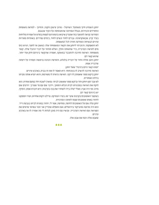 ‫משפחת‬ ‫למראה‬ - ‫והחיוך‬ ,‫וזקנה‬ ‫עישון‬ ‫מרוב‬ - ‫השיעול‬ .‫משתעל‬ ‫חיוך‬ ‫השמיע‬ ‫יוחנן‬
.‫שבגבם‬ ‫הקיר‬ ‫על‬ ‫שהתנוססה‬ ‫המודעה‬ ‫ובגלל‬ ,‫והנזירות‬ ‫החסידים‬
‫סליחות‬‫אמירת‬‫על‬‫בסרט‬‫לצפות‬‫בהמוניהם‬‫שיבואו‬‫אונגרין‬‫בתי‬‫לתושבי‬‫קראה‬‫המודעה‬
‫מאירות‬ ‫באותיות‬ .‫נפרדים‬ ‫בימים‬ ,‫לחוד‬ ‫ונשים‬ ‫לחוד‬ ‫גברים‬ .‫שבאוקראינה‬ ‫קייב‬ ‫בעיר‬
.‫המשפחה‬ ‫לכל‬ ‫חוויה‬ ‫המודעה‬ ‫הבטיחה‬ ‫עיניים‬
‫כוס‬ ‫הגיש‬ ,‫לחצר‬ ‫אז‬ ‫כששב‬ .‫שלו‬ ‫המשפחתי‬ ‫הקשר‬ ‫את‬ ‫ליוחנן‬ ‫והזכרתי‬ ,‫התאפקתי‬ ‫לא‬
‫קשר‬ .‫שלה‬ ‫ההבל‬ ‫דברי‬ ‫על‬ ‫תחזור‬ ‫ושלא‬ ,‫ותלך‬ ‫שתשתה‬ ‫כדי‬ ,‫הערבייה‬ ‫לאישה‬ ‫מים‬
,‫יותר‬ ‫עוד‬ ‫חזק‬ ‫ביניהם‬ ‫שהקשר‬ ‫ואמרה‬ ,‫במשקה‬ ‫להתכבד‬ ‫סירבה‬ ‫האישה‬ .‫משפחתי‬
.‫דם‬ ‫קשר‬ ‫שהוא‬
‫דעתה‬ ‫על‬ ‫ועמדה‬ ‫בראשה‬ ‫הנהנה‬ ‫והאישה‬ ,‫בלגלוג‬ ‫דבריה‬ ‫על‬ ‫וחזר‬ ‫מולה‬ ‫ניצב‬ ‫יוחנן‬
.‫אמת‬ ‫שדבריה‬
.‫יוחנן‬ ‫שאל‬ "?‫בינינו‬ ‫הדם‬ ‫קשר‬ ‫"ומהו‬
.‫עיניים‬ ‫בארבע‬ ,‫בבית‬ ‫זה‬ ‫את‬ ‫לו‬ ‫תאמר‬ ‫היא‬ .‫בנוכחותי‬ ‫לו‬ ‫להשיב‬ ‫סירבה‬ ‫האישה‬
‫מביתו‬ ‫אותה‬ ‫יוציא‬ ‫והוא‬ ,‫מטורפת‬ ‫לו‬ ‫נראית‬ ‫האישה‬ .‫דקה‬ ‫לו‬ ‫שאמתין‬ ‫ממני‬ ‫ביקש‬ ‫יוחנן‬
.‫האחורית‬ ‫בדלת‬
‫הוא‬ .‫אחרת‬ ‫בפעם‬ ‫יחד‬ ‫לשבת‬ ‫נמשיך‬ .‫לביתי‬ ‫שאשוב‬ ‫ממני‬ ‫וביקש‬ ‫חזר‬ ‫ויוחנן‬ ‫זמן‬ ‫עבר‬ ‫לא‬
‫שם‬ ‫יודעים‬ .‫שצריך‬ ‫מי‬ ‫עם‬ ‫שם‬ ‫וידבר‬ ,‫הסמוך‬ ‫הכלא‬ ‫לבית‬ ‫במכוניתו‬ ‫האישה‬ ‫את‬ ‫לוקח‬
,‫הוסיף‬ ,‫אמת‬ ‫דוברת‬ ‫היא‬ .‫בערבות‬ ‫בנה‬ ‫את‬ ‫לשחרר‬ ‫בידו‬ ‫יעלה‬ ‫ואולי‬ ,‫אביו‬ ‫היה‬ ‫ומי‬ ,‫מיהו‬
.‫דם‬ ‫קשר‬ ‫ביניהם‬ ‫יש‬
‫הספקנו‬ ‫ועוד‬ ,‫אחדות‬ ‫דקות‬ ‫טיילנו‬ ,‫העתיקה‬ ‫בעיר‬ ,‫יפו‬ ‫שער‬ ‫בקרבת‬ ‫האוטובוס‬ ‫כשעצר‬
.‫המרכזית‬ ‫לתחנה‬ ‫עצמו‬ ‫אוטובוס‬ ‫באותו‬ ‫לחזור‬
.‫זייד‬ ‫בגבעת‬ ‫לביתו‬ ‫במונית‬ ‫יחזור‬ ,‫לי‬ ‫אמר‬ ,‫ומחיפה‬ ,‫לחיפה‬ ‫האוטובוס‬ ‫על‬ ‫שם‬ ‫עלה‬ ‫יוחנן‬
‫את‬ ‫פרטים‬ ‫בפרטי‬ ‫זוכר‬ ‫אני‬ ‫שעדיין‬ ‫התפלא‬ ‫וגם‬ ,‫בירושלים‬ ‫מהביקור‬ ‫מרוצה‬ ‫היה‬ ‫הוא‬
‫בארבע‬ ‫אז‬ ‫לו‬ ‫אמרה‬ ‫מה‬ ‫לי‬ ‫לגלות‬ ‫מוכן‬ ‫היה‬ ‫גם‬ ‫עכשיו‬ .‫הערבייה‬ ‫האישה‬ ‫עם‬ ‫הפגישה‬
.‫עיניים‬
.‫שלו‬ ‫אבא‬ ‫את‬ ‫רצח‬ ‫שלה‬ ‫שאבא‬
 