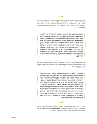 (( 81-80 ))
‫תחומי‬‫בכל‬‫כמעט‬‫אותה‬‫למצוא‬‫ניתן‬‫ולכן‬,‫המטמורפוזה‬‫של‬‫לקסמה‬‫נמשכו‬‫רבים‬‫אמנים‬
‫שהפך‬ ‫אדם‬ ‫על‬ ‫קפקא‬ ‫פרנץ‬ ‫של‬ ‫סיפורו‬ ,"‫"הגלגול‬ ‫הן‬ ‫קלאסיות‬ ‫דוגמאות‬ ‫שתי‬ .‫האמנות‬
‫נסיכה‬ ‫רשע‬ ‫מכשף‬ ‫הופך‬ ‫שבה‬ ,"‫הברבורים‬ ‫"אגם‬ ‫הקלאסית‬ ‫המחול‬ ‫ויצירת‬ ,‫ענקי‬ ‫לחרק‬
.‫לברבורה‬ ‫תואר‬ ‫יפת‬
‫במיוחד‬‫לי‬‫זכור‬‫מילדותי‬.‫ילדים‬‫של‬‫דמיונם‬‫את‬‫היום‬‫עד‬‫מסעירה‬‫המטמורפוזה‬
‫הקרב‬ ‫במהלך‬ .‫ורע‬ ‫טוב‬ - ‫מכשפים‬ ‫שני‬ ‫בין‬ ‫קרב‬ ‫התרחש‬ ‫שבו‬ ‫אנימציה‬ ‫סרט‬
.‫ולנצחו‬ ‫היריב‬ ‫את‬ ‫להפתיע‬ ‫כדי‬ ‫ומשונות‬ ‫שונות‬ ‫לחיות‬ ‫השניים‬ ‫עצמם‬ ‫הפכו‬
‫שהוא‬ ‫ברור‬ ‫היה‬ .‫זהו‬ .‫ענק‬ ‫לפיל‬ ‫עצמו‬ ‫את‬ ‫הרע‬ ‫המכשף‬ ‫הפך‬ ,‫מסוים‬ ‫בשלב‬
‫המכשף‬ ‫לעשות‬ ‫כבר‬ ‫יכול‬ ‫מה‬ .‫נורא‬ ‫ללחץ‬ ‫נכנסתי‬ .‫הטוב‬ ‫את‬ ‫לנצח‬ ‫עומד‬
‫עיני‬ ‫על‬ ‫ידי‬ ‫את‬ ‫שמתי‬ ,‫מבועת‬ ?‫לעברו‬ ‫השועט‬ ‫ודורסני‬ ‫ענק‬ ‫פיל‬ ‫מול‬ ‫הטוב‬
‫האצבעות‬ ‫בין‬ ‫קצת‬ ‫ריווחתי‬ ‫זאת‬ ‫בכל‬ ‫אבל‬ .‫הוודאי‬ ‫הסוף‬ ‫את‬ ‫לראות‬ ‫לא‬ ‫כדי‬
,‫אותו‬ ‫לרמוס‬ ‫עמד‬ ‫כבר‬ ‫כשהפיל‬ ,‫השראה‬ ‫של‬ ‫מופלא‬ ‫ברגע‬ ,‫ואז‬ ,‫להציץ‬ ‫כדי‬
‫לפיל‬ ‫לזמזם‬ ‫החל‬ ‫הקטן‬ ‫היתוש‬ .‫יתוש‬ ...‫ל‬ ‫הטוב‬ ‫המכשף‬ ‫עצמו‬ ‫את‬ ‫הפך‬
‫לא‬ ‫הגודל‬ ‫שבחיים‬ ‫למדתי‬ ‫כך‬ .‫מדעתו‬ ‫שיצא‬ ‫לפני‬ ‫נכנע‬ ‫שהפיל‬ ‫עד‬ ‫באוזן‬
.‫קובע‬ ‫תמיד‬
‫חייל‬ ‫כאשר‬ ,‫למשל‬ ,‫השחמט‬ ‫במשחק‬ .‫המשחקים‬ ‫לעולם‬ ‫גם‬ ‫הגיע‬ ‫הצורה‬ ‫שינוי‬ ‫רעיון‬
‫לא‬ ‫אך‬ ,‫מלכה‬ ‫(לרוב‬ ‫שיבחר‬ ‫כלי‬ ‫לכל‬ ‫להחליפו‬ ‫השחקן‬ ‫חייב‬ ,‫האחרונה‬ ‫לשורה‬ ‫מגיע‬
.‫וחייל‬ ‫ממלך‬ ‫חוץ‬ ,)‫תמיד‬
,1945-1927 ‫בשנים‬ ‫בשחמט‬ ‫העולם‬ ‫(אלוף‬ ‫אליוכין‬ ‫אלכסנדר‬ ‫על‬ ‫מספרים‬
‫המשחק‬ .‫יחסית‬ ‫זוטר‬ ‫שחקן‬ ‫מול‬ ‫פעם‬ ‫ששיחק‬ ,)‫באמצע‬ ‫שנתיים‬ ‫למעט‬
‫והציע‬ ‫אליוכין‬ ‫אל‬ ‫פנה‬ ‫הזוטר‬ ‫השחקן‬ .‫מוחלט‬ ‫תיקו‬ ‫לעמדת‬ ‫במפתיע‬ ‫הגיע‬
‫אלכסנדר‬ ,‫"מאסטרו‬ ,‫הנהוגים‬ ‫וההדר‬ ‫הכבוד‬ ‫במלוא‬ ‫זאת‬ ‫עשה‬ ‫הוא‬ .‫תיקו‬ ‫לו‬
"!‫"נייט‬ ,‫אחת‬ ‫מילה‬ ‫רק‬ ‫אמר‬ ‫אליוכין‬ ".‫תיקו‬ ‫לך‬ ‫מציע‬ ‫אני‬ ,‫אליוכין‬ '‫פטרוביץ‬
‫על‬‫המצב‬‫את‬‫שינה‬‫שלא‬‫כזה‬,‫לחלוטין‬‫משמעות‬‫חסר‬‫מהלך‬‫עשה‬‫ומיד‬,)‫(לא‬
‫והרעים‬ ‫הזוטר‬ ‫השחקן‬ ‫אל‬ ‫אליוכין‬ ‫פנה‬ ,‫מהלכו‬ ‫את‬ ‫לכשסיים‬ .‫זה‬ ‫כהוא‬ ‫הלוח‬
‫שלו‬ ‫הסנסציוני‬ ‫ההישג‬ ‫על‬ ‫מאוד‬ ‫שמח‬ ‫הזוטר‬ ‫השחקן‬ "!‫תיקו‬ ‫"עכשיו‬ ,‫בקולו‬
'‫פטרוביץ‬ ‫"אלכסנדר‬ ,‫הדגול‬ ‫השחקן‬ ‫את‬ ‫שאל‬ ‫הטקסית‬ ‫היד‬ ‫לחיצת‬ ‫ולאחר‬
‫מהלך‬ ‫עשית‬ ‫הרי‬ ,‫אותו‬ ‫הצעתי‬ ‫אני‬ ‫כאשר‬ ‫לתיקו‬ ‫הסכמת‬ ‫לא‬ ‫מדוע‬ ,‫אליוכין‬
‫עושים‬‫פה‬‫"כי‬,‫בקולו‬‫אליוכין‬‫הרעים‬"!?‫"מדוע‬"?‫במאום‬‫המצב‬‫את‬‫שינה‬‫שלא‬
"!‫רוצה‬ ‫כשאתה‬ ‫ולא‬ ‫רוצה‬ ‫כשאני‬ ‫תיקו‬
‫ליצור‬‫בניסיון‬‫פרקים‬ ‫מכאבי‬‫סבלו‬‫רבים‬‫אבות‬ ?"‫"הצלליות‬ ‫משחק‬‫את‬ ‫מכיר‬‫לא‬‫ילד‬ ‫איזה‬
‫אלברט‬ ‫האמן‬ ‫ממחיש‬ ,‫צלליות‬ ‫שעשועי‬ ‫בספרו‬ .‫הילדים‬ ‫חדרי‬ ‫קירות‬ ‫על‬ ‫חיה‬ ‫דמות‬
.‫בה‬ ‫הגלומות‬ ‫האפשרויות‬ ‫ואת‬ ‫זו‬ ‫אמנות‬ ‫של‬ ‫יופייה‬ ‫את‬ ‫אלמוזנינו‬
 