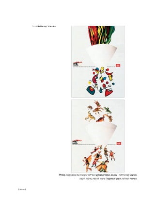 (( 85-84 ))
‫מחולל‬;‫הקפה‬‫טעם‬‫את‬‫שעושה‬‫הפילטר‬:‫המבוקש‬‫המסר‬;Melita -‫פילטר‬‫קפה‬:‫הנושא‬
.‫הקפה‬ ‫באיכות‬ ‫דרמטי‬ ‫שיפור‬ :‫המתקבל‬ ‫הערך‬ ;‫הפילטר‬ :‫השינוי‬
‫ברזיל‬ ,Melita ‫קפה‬ '‫א'+ב‬ 6.4 <<
 