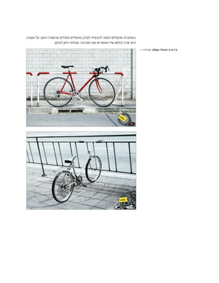 ,‫אופניו‬ ‫על‬ ‫היטב‬ ‫שישמרו‬ ‫מעולים‬ ‫מנעולים‬ ‫לצרכן‬ ‫להבטיח‬ ‫רצתה‬ ‫מנעולים‬ ‫כשחברת‬
.‫לנתקו‬ ‫שבלתי-ניתן‬ ,‫הסביבה‬ ‫עם‬ ‫האופניים‬ ‫של‬ ‫ֵם‬‫ח‬ְ‫ל‬ֶ‫ה‬ ‫יצרה‬ ‫היא‬
>> ‫תאילנד‬ ,Clima ‫מנעולי‬ '‫א'+ב‬ 7.6
 