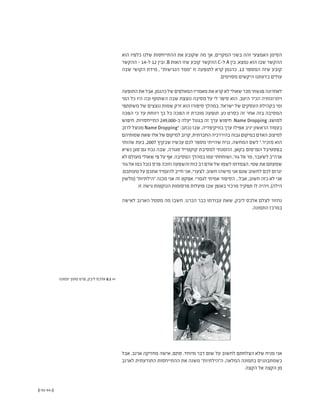 (( 95-94 ))
‫הוא‬ ‫כלפיו‬ ‫שלנו‬ ‫ההתייחסות‬ ‫את‬ ‫שקובע‬ ‫מה‬ ‫אך‬ ,‫המקרים‬ ‫בשני‬ ‫זהה‬ ‫האמצעי‬ ‫הסימן‬
‫ההקשר‬ - 14-‫ל‬ 12 ‫ובין‬ ,B ‫האות‬ ‫שזו‬ ‫קובע‬ ‫ההקשר‬ C-‫ל‬ A ‫בין‬ .‫נמצא‬ ‫הוא‬ ‫שבו‬ ‫ההקשר‬
‫שבה‬ ‫הקושי‬ ‫מידת‬ , "‫הנגישות‬ ‫"ממד‬ ‫זו‬ ‫לתופעה‬ ‫קרא‬ ‫כהנמן‬ .13 ‫המספר‬ ‫שזה‬ ‫קובע‬
.‫מסוימים‬ ‫היקשים‬ ‫בדעתנו‬ ‫עולים‬
‫התופעה‬‫את‬‫אבל‬,‫כהנמן‬‫של‬‫המאלפים‬‫מאמריו‬‫את‬‫קרא‬‫לא‬‫שאולי‬‫מכר‬‫פגשתי‬‫לאחרונה‬
‫המי‬ ‫כל‬ ‫היו‬ ‫ובה‬ ‫השתתף‬ ‫שבה‬ ‫נוצצת‬ ‫מסיבה‬ ‫על‬ ‫לי‬ ‫סיפר‬ ‫הוא‬ .‫היטב‬ ‫הכיר‬ ‫ויתרונותיה‬
‫משתתפי‬ ‫של‬ ‫נוצצים‬ ‫שמות‬ ‫זרק‬ ‫הוא‬ ‫סיפורו‬ ‫במהלך‬ .‫ישראל‬ ‫של‬ ‫העסקים‬ ‫בקהילת‬ ‫ומי‬
‫הפכה‬ ‫כי‬ ‫עד‬ ‫רווחת‬ ‫כך‬ ‫כל‬ ‫הפכה‬ ‫זו‬ ‫מוכרת‬ ‫תופעה‬ .‫נע‬ ‫כסרט‬ ‫זה‬ ‫אחר‬ ‫בזה‬ ‫המסיבה‬
‫חיפוש‬ .‫התייחסויות‬ 249,000-‫כ‬ ‫יעלה‬ ‫בגוגל‬ ‫זה‬ ‫ערך‬ ‫חיפוש‬ .Name Dropping :‫למושג‬
‫לרוב‬ ‫מנוצל‬ Name Dropping" :‫נכתב‬ ‫שבו‬ ,‫בוויקיפדיה‬ ‫ערך‬ ‫אפילו‬ ‫יניב‬ ‫הראשון‬ ‫בעמוד‬
‫שמותיהם‬‫שאת‬‫אלו‬‫של‬‫למיקום‬‫קרוב‬,‫החברתית‬‫בהיררכיה‬‫גבוה‬‫במיקום‬‫האדם‬‫למיצוב‬
‫שהותי‬ ‫בעת‬ ,2007 ‫שבקיץ‬ ‫עכשיו‬ ‫לכם‬ ‫מספר‬ ‫שהייתי‬ ‫נניח‬ ,‫המחשה‬ ‫לשם‬ ".‫מזכיר‬ ‫הוא‬
‫נשיא‬ ‫סגן‬ ‫גם‬ ‫נכח‬ ‫שבה‬ ,‫סגורה‬ ‫קוקטייל‬ ‫למסיבת‬ ‫הוזמנתי‬ ,‫בקאן‬ ‫הפרסום‬ ‫בפסטיבל‬
‫לא‬ ‫מעולם‬ ‫שאולי‬ ‫פי‬ ‫על‬ ‫אף‬ .‫המסיבה‬ ‫במהלך‬ ‫עמו‬ ‫ושוחחתי‬ ,‫גור‬ ‫אל‬ ‫מר‬ ,‫לשעבר‬ ‫ארה"ב‬
‫גור‬ ‫אל‬ ‫כמו‬ ‫נובל‬ ‫פרס‬ ‫וזוכה‬ ‫והשפעה‬ ‫כוח‬ ‫רב‬ ‫אדם‬ ‫של‬ ‫לשמו‬ ‫הצמדתו‬ ,‫שמי‬ ‫את‬ ‫שמעתם‬
.‫טעותכם‬ ‫על‬ ‫אתכם‬ ‫להעמיד‬ ‫חייב‬ ‫אני‬ ,‫לצערי‬ .‫חשוב‬ ‫מישהו‬ ‫אני‬ ‫שגם‬ ‫לחשוב‬ ‫לכם‬ ‫יגרום‬
‫(מלשון‬ "‫"הילתיות‬ ‫מכנה‬ ‫אני‬ ‫זה‬ ‫אפקט‬ .‫לגמרי‬ ‫אמיתי‬ ‫הסיפור‬ ...‫אבל‬ ,‫חשוב‬ ‫כזה‬ ‫לא‬ ‫אני‬
.‫זו‬ ‫גישה‬ ‫הנוקטות‬ ‫פרסומות‬ ‫פועלות‬ ‫שבו‬ ‫באופן‬ ‫מרכזי‬ ‫תפקיד‬ ‫לו‬ ‫ויהיה‬ ,)‫הילה‬
‫לאישה‬ ‫הארנב‬ ‫מסמל‬ ‫מה‬ ‫חשבו‬ .‫הכרנו‬ ‫כבר‬ ‫עבודתו‬ ‫שאת‬ ,‫ליבק‬ ‫אלכס‬ ‫לצלם‬ ‫נחזור‬
.‫התמונה‬ ‫במרכז‬
‫אבל‬ .‫ארנב‬ ‫מחזיקה‬ ‫אישה‬ ,‫סתם‬ .‫מיוחד‬ ‫דבר‬ ‫שום‬ ‫על‬ ‫לחשוב‬ ‫הצלחתם‬ ‫שלא‬ ‫מניח‬ ‫אני‬
‫לארנב‬ ‫התודעתית‬ ‫ההתייחסות‬ ‫את‬ ‫משנה‬ "‫ה"הילתיות‬ ,‫המלאה‬ ‫בתמונה‬ ‫כשמתבוננים‬
.‫הקצה‬ ‫אל‬ ‫הקצה‬ ‫מן‬
‫תמונה‬ ‫מתוך‬ ‫פרט‬ ,‫ליבק‬ ‫אלכס‬ 8.1 <<
 