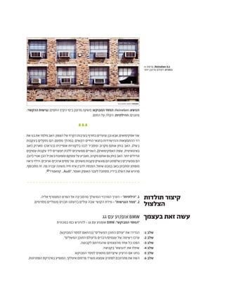 ‫את‬‫בנו‬‫את‬‫מלמד‬‫האב‬.‫הצפון‬‫של‬‫הקרח‬‫בערבות‬‫בחורף‬‫צועדים‬,‫ובן‬‫אבא‬,‫אסקימואים‬‫שני‬
‫בעקבות‬ ‫נתקלים‬ ‫הם‬ ,‫מסעם‬ ‫במהלך‬ .‫הקשים‬ ‫החיים‬ ‫בתנאי‬ ‫וההישרדות‬ ‫ההתמצאות‬ ‫רזי‬
‫(זאב‬ ‫מארוק‬ :)‫(כנראה‬ ‫אופיינית‬ ‫בלקוניות‬ ‫לבנו‬ ‫ומסביר‬ ‫מקרוב‬ ‫אותם‬ ‫בוחן‬ ‫האב‬ .‫בשלג‬
‫עמוקים‬ ‫עקבות‬ ‫ליד‬ ‫ועוצרים‬ ‫ללכת‬ ‫ממשיכים‬ ‫השניים‬ .)‫האסקימואים‬ ‫שפת‬ ,‫באינואיטית‬
.)‫(דוב‬‫אנויי‬:‫הבן‬‫בשביל‬‫ומפענח‬‫עומקם‬‫על‬‫מצביע‬,‫מקרוב‬‫אותם‬‫גם‬‫בוחן‬‫האב‬.‫יותר‬‫וגדולים‬
‫נראה‬‫הילד‬.‫ארוכים-ארוכים‬‫פסים‬‫שני‬,‫משונים‬‫עקבות‬‫פוגשים‬‫הם‬‫כשלפתע‬‫ממשיכים‬‫הם‬
,‫מתכופף‬ ‫זה‬ .‫פה‬ ‫עברה‬ ‫משונה‬ ‫חיה‬ ‫איזו‬ ‫להבין‬ ‫המנסה‬ ,‫שואל‬ ‫במבט‬ ‫באב‬ ‫ומתבונן‬ ‫מופתע‬
.@"‫קוואטרו‬ ...Audi" ,‫ואומר‬ ‫האופק‬ ‫לעבר‬ ‫מסתכל‬ ,‫בידיו‬ ‫השלג‬ ‫את‬ ‫מרגיש‬
.‫אליה‬ ‫המצטרף‬ ‫הפרט‬ ‫אל‬ ‫מהסביבה‬ ‫המושלך‬ ‫המרכזי‬ ‫הערך‬ - "‫"הילתיות‬ .1
.‫מסוימים‬ ‫מנטליים‬ ‫תכנים‬ ‫בדעתנו‬ ‫עולים‬ ‫שבה‬ ‫הקושי‬ ‫מידת‬ - "‫הנגישות‬ ‫"ממד‬ .2
‫גג‬ ‫עם‬ ‫אופנוע‬BMW
‫במכונית‬ ‫כמו‬ ‫להרגיש‬ - ‫גג‬ ‫עם‬ ‫אופנוע‬ BMW :"‫המבוקש‬ ‫"המסר‬
.)‫המבוקש‬ ‫למסר‬ ‫(בהתאם‬ "‫המשלים‬ ‫התוכן‬ ‫"עולם‬ ‫את‬ ‫הגדירו‬
."‫המשלים‬ ‫התוכן‬ ‫מ"עולם‬ ‫עצמים/דברים‬ ‫של‬ ‫רשימה‬ ‫ערכו‬
.‫לקבוצה‬ ‫שהגדרתם‬ ‫מהעצמים‬ ‫אחד‬ ‫כל‬ ‫הפכו‬
.‫בקבוצה‬ "‫"הנושא‬ ‫את‬ ‫שתלו‬
.‫המבוקש‬ ‫למסר‬ ‫מתאים‬ ‫שיצרתם‬ ‫הרעיון‬ ‫אם‬ ‫בחנו‬
.‫הפתרונות‬ ‫באינדקס‬ ‫המופיע‬ ,‫איטלקי‬ ‫פרסום‬ ‫משרד‬ ‫שמצא‬ ‫לפתרון‬ ‫פתרונכם‬ ‫את‬ ‫השוו‬
:1 ‫שלב‬
:2 ‫שלב‬
:3 ‫שלב‬
:4 ‫שלב‬
:5 ‫שלב‬
:6 ‫שלב‬
‫תולדות‬ ‫קיצור‬
‫הצלצול‬
‫בעצמך‬ ‫זאת‬ ‫עשה‬
:‫ההקשר‬‫נגישות‬;‫החמים‬‫הקיץ‬‫בימי‬‫מרענן‬‫משקה‬:‫המבוקש‬‫המסר‬ ;Heineken :‫הנושא‬
.‫החום‬ ‫על‬ ‫הקלה‬ :‫ההילתיות‬ ;‫מזגנים‬
>> ‫צרפת‬ ,Heineken 8.6
‫יותר‬ ‫מרענן‬ ‫לעולם‬ :‫כותרת‬
 