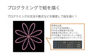 背景⾊は⿊。
⼩さな円を360個描く。
円の⾊は偶数番の時は紫、
奇数番の時は明るいオレンジ。
円の位置は下記の式にそって設定。
(iは円が何番⽬かのインデックス)
let r = 180 * sin(i * 4);
let x = r * cos(i) + 200;
let y = r * sin(i) + 200;
 