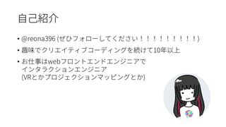 • @reona396 ( )
• 10
• web
(VR )
 