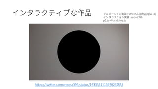 : SYM (@hyappy717)
: reona396
p5.js + Handsfree.js
https://twitter.com/reona396/status/1433351113978232833
 