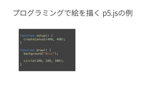 p5.js
function setup() {
createCanvas(400, 400);
}
function draw() {
background("#ccc");
circle(200, 200, 300);
}
 