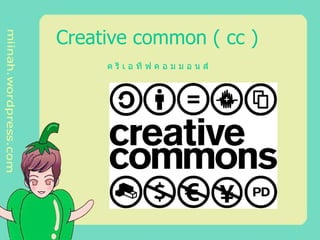 Creative common  (  cc  )   ค รี เ อ ที ฟ ค อ ม ม อ น ส์   
