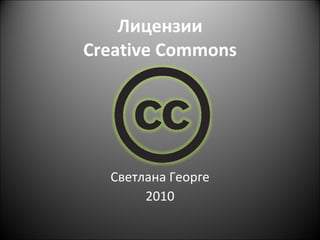 Лицензии Creative Commons Светлана Георге 2010 