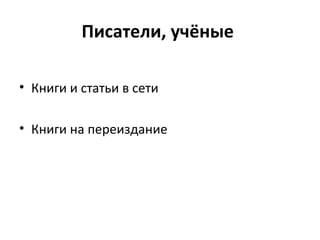 Писатели, учёные
• Книги и статьи в сети
• Книги на переиздание
 