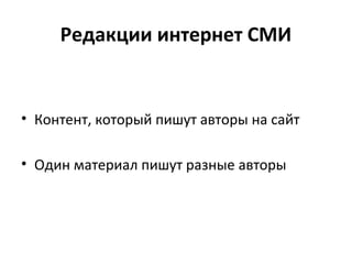 Редакции интернет СМИ
• Контент, который пишут авторы на сайт
• Один материал пишут разные авторы
 