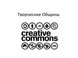 Творческие Общины
 