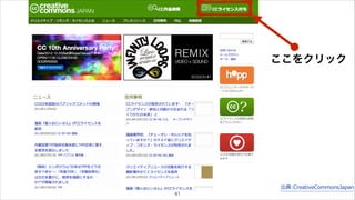 出典:CreativeCommonsJapan 
41 
ここをクリック 
 