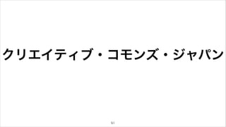 クリエイティブ・コモンズ・ジャパン 
51 
 