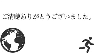 ご清聴ありがとうございました。 
