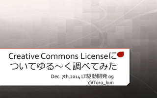 Creative Commons License 
ĤƤ?{٤Ƥߤ 
Dec. 7th,2014 LTl_k09 
@Toro_kun 
 
