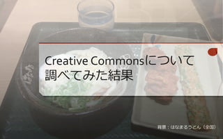 Creative CommonsˤĤ 
{٤ƤߤY 
Ϥʤޤ뤦ɤȫ 
 