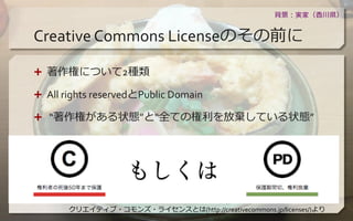 gң㴨h 
Creative Commons LicenseΤǰ 
? ؤˤĤ2N 
? All rights reservedPublic Domain 
? ؤ״BȡȫƤΘŗƤ״B 
ꥨƥ??饤󥹤Ȥ(http://creativecommons.jp/licenses/) 
 