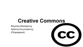Creative Commons
Βαγγέλης Βακαλφώτης
Χρήστος Αντωνογιάννης
(Πληροφορική)
 