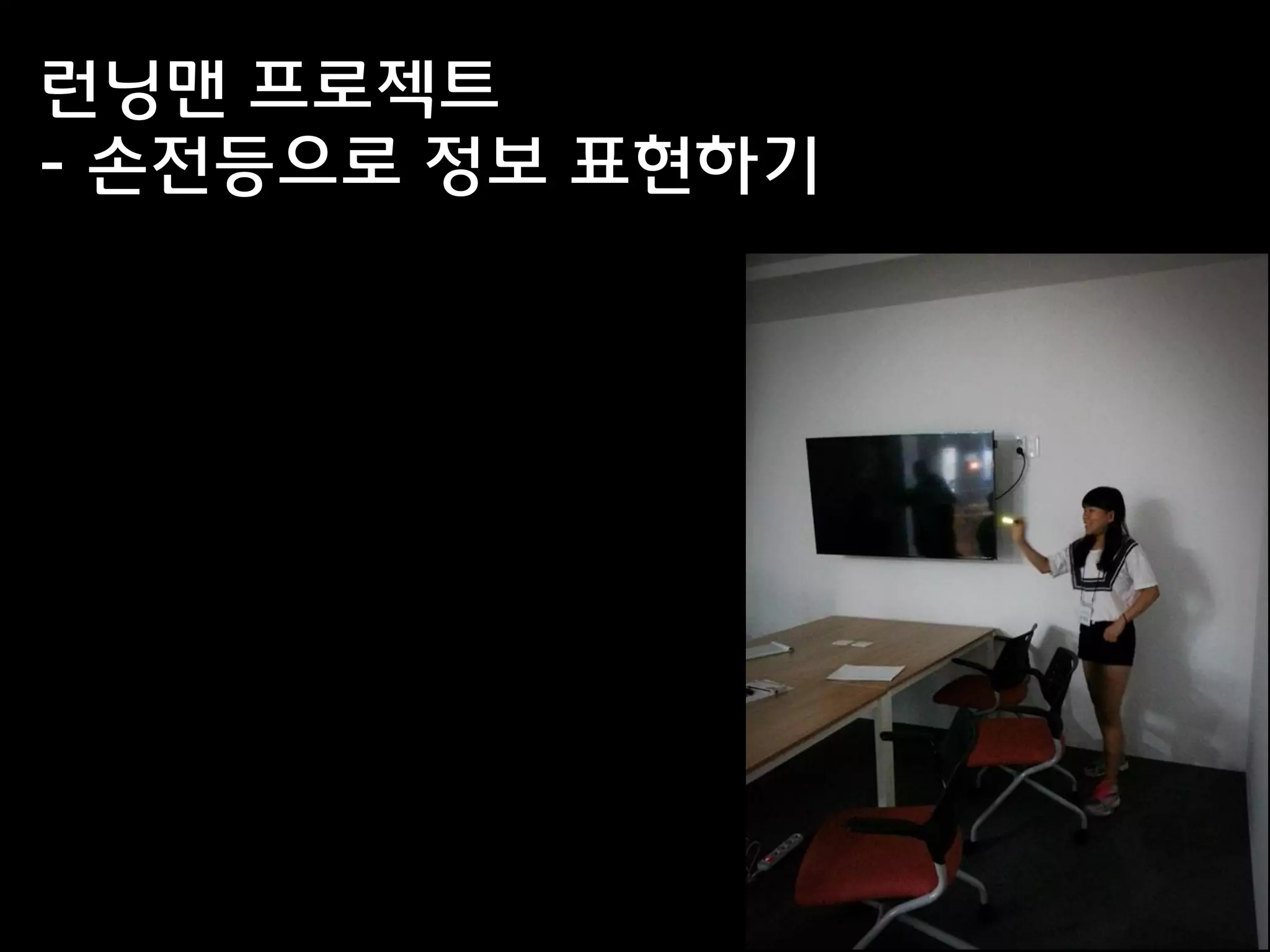 런닝맨 프로젝트
- 손전등으로 정보 표현하기
 