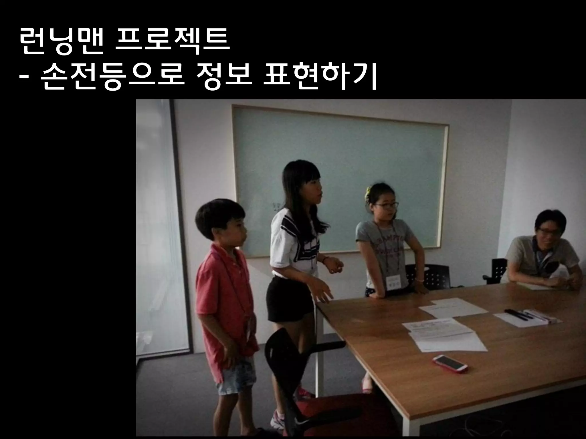 런닝맨 프로젝트
- 손전등으로 정보 표현하기
 