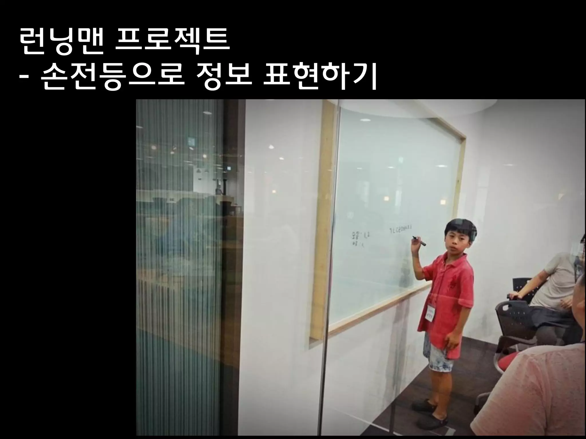 런닝맨 프로젝트
- 손전등으로 정보 표현하기
 