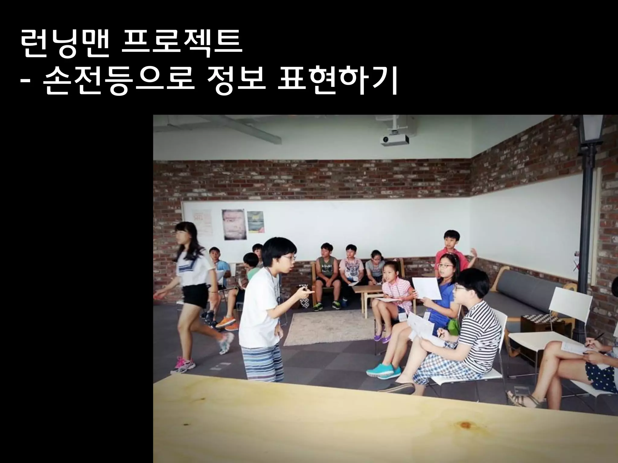 런닝맨 프로젝트
- 손전등으로 정보 표현하기
 