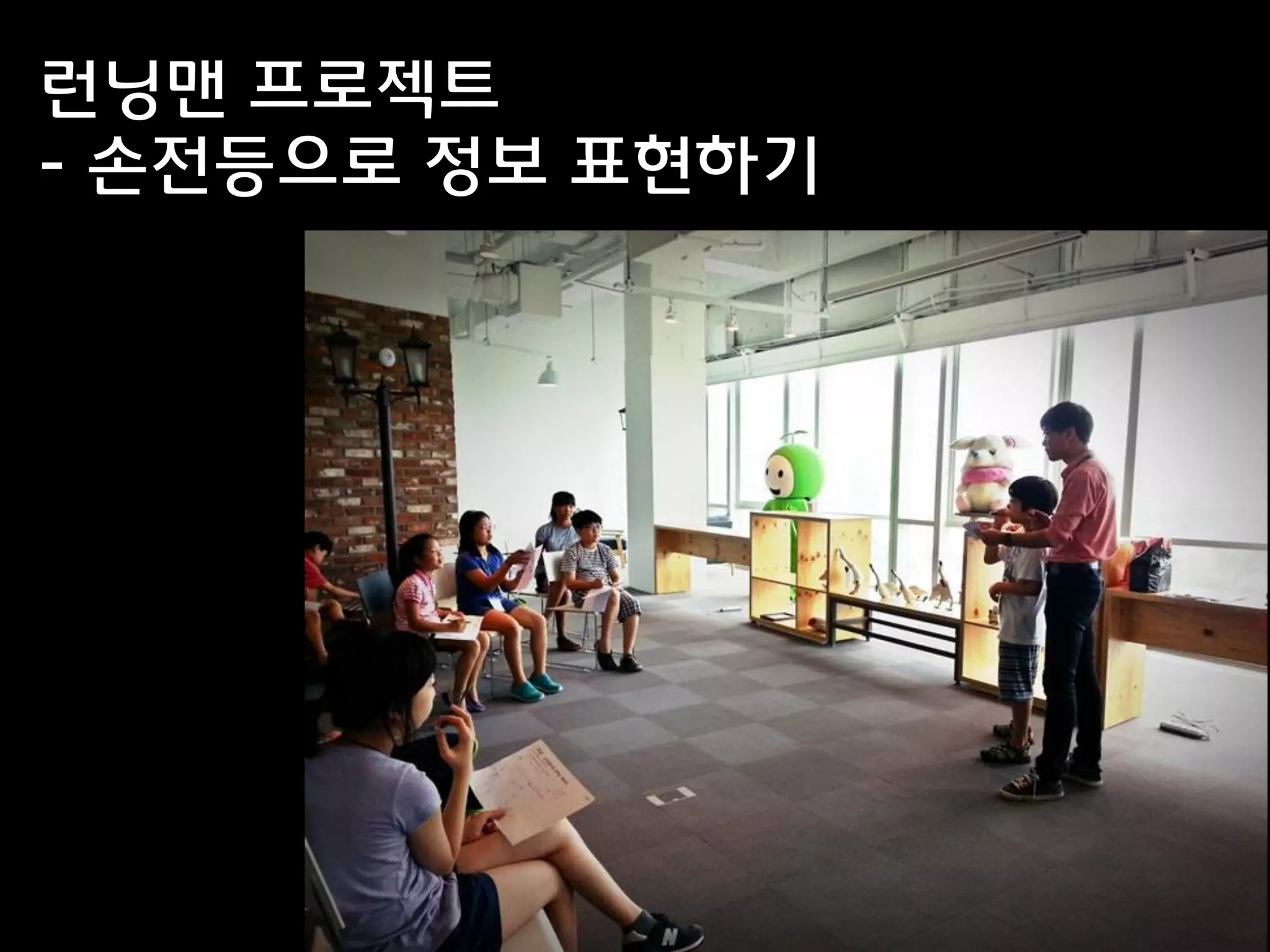 런닝맨 프로젝트
- 손전등으로 정보 표현하기
 