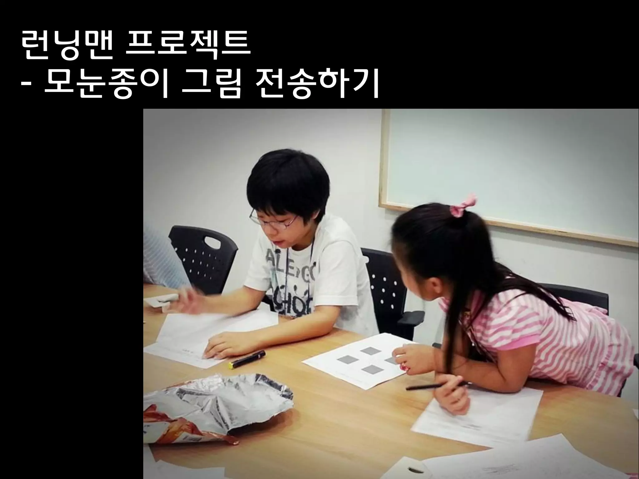 런닝맨 프로젝트
- 모눈종이 그림 전송하기
 