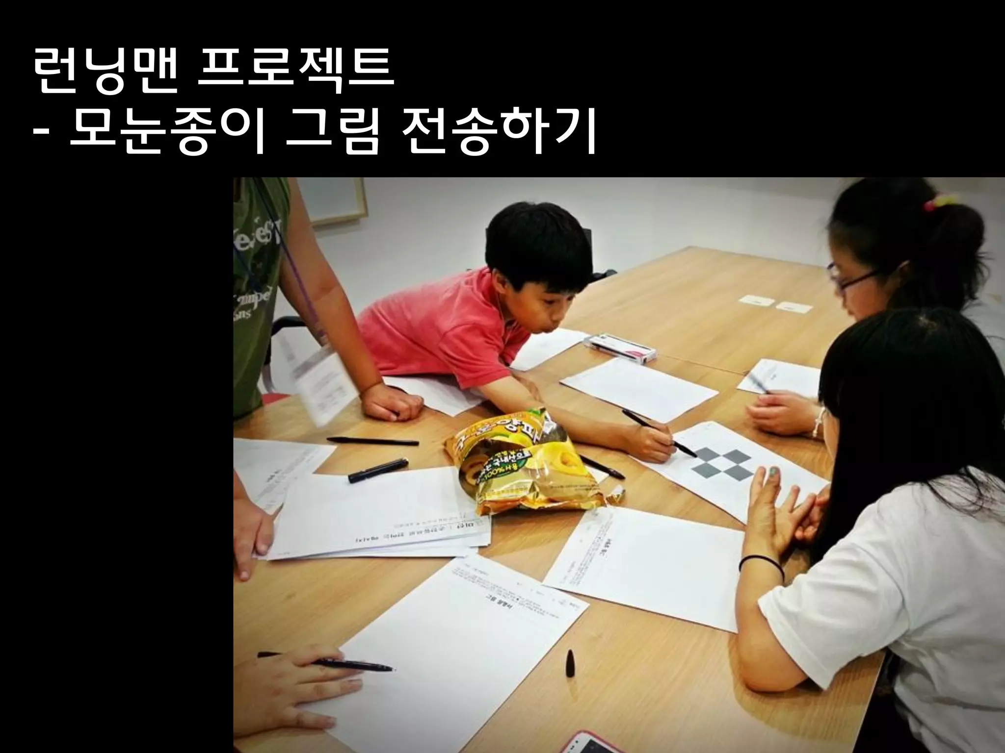 런닝맨 프로젝트
- 모눈종이 그림 전송하기
 