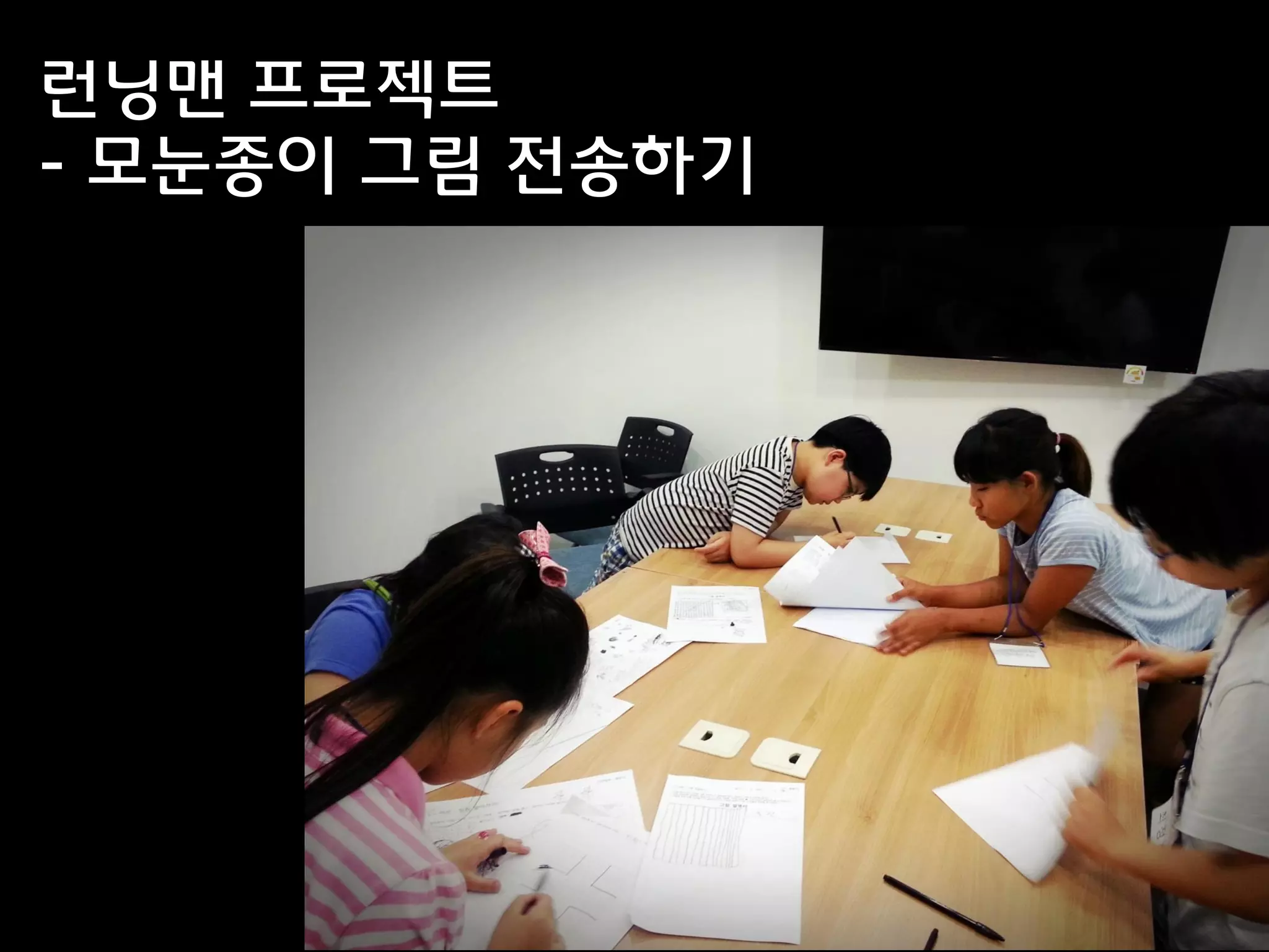 런닝맨 프로젝트
- 모눈종이 그림 전송하기
 