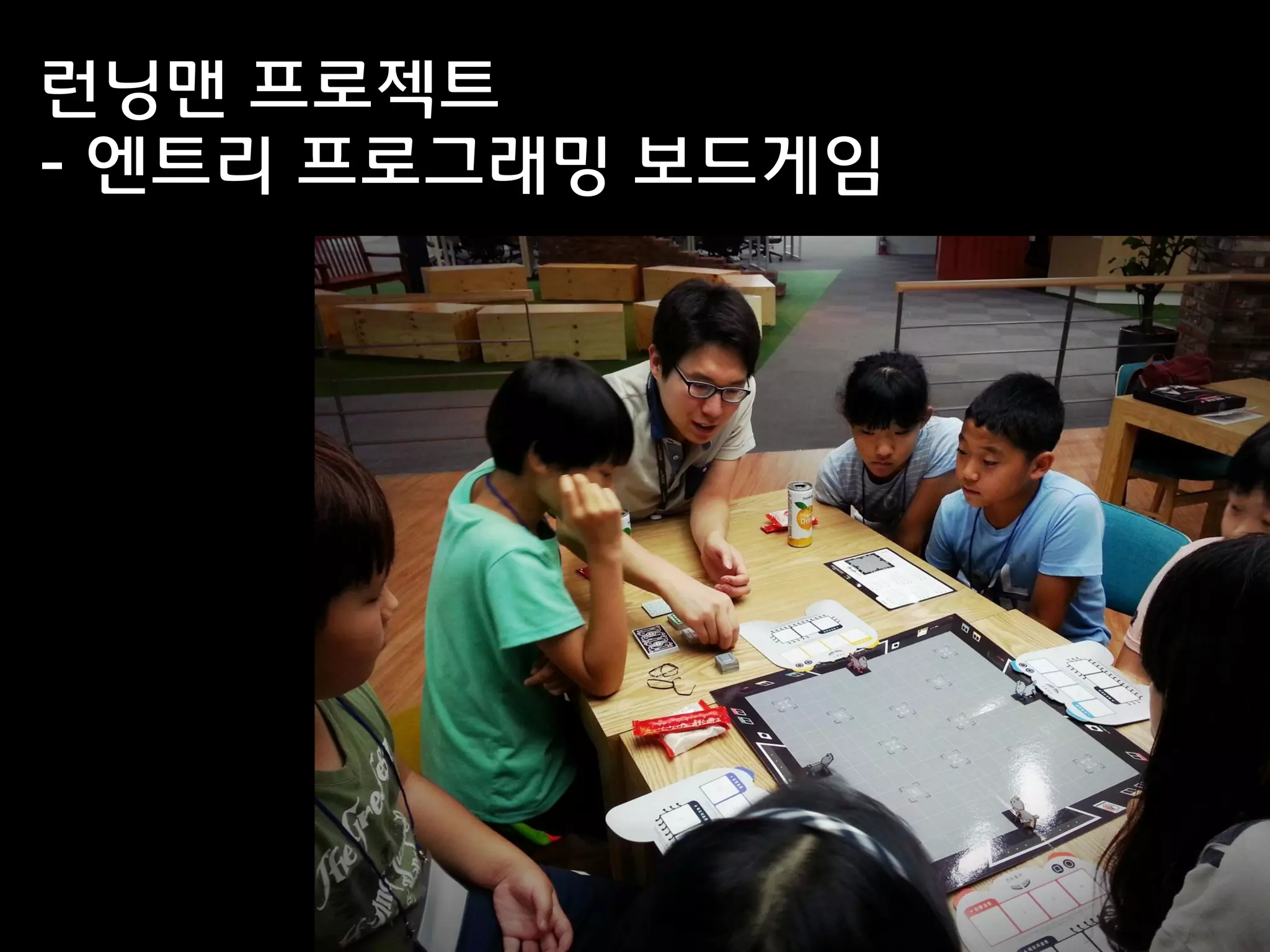 런닝맨 프로젝트
- 엔트리 프로그래밍 보드게임
 