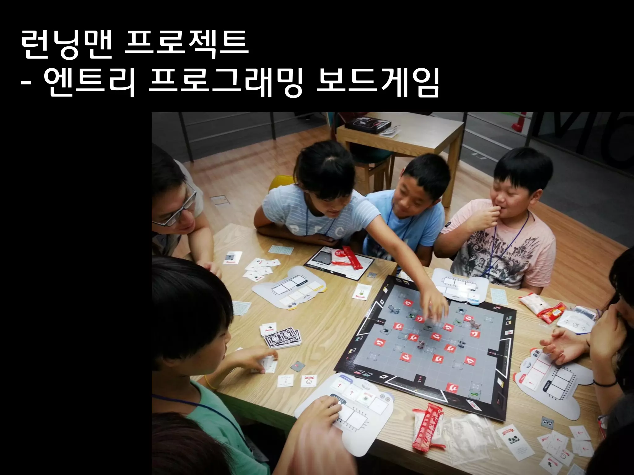 런닝맨 프로젝트
- 엔트리 프로그래밍 보드게임
 