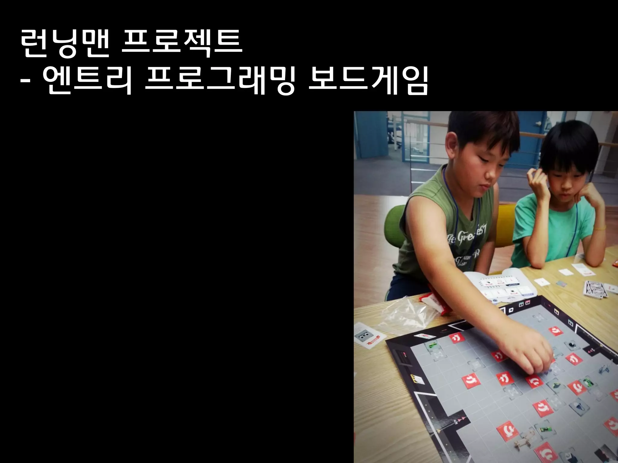 런닝맨 프로젝트
- 엔트리 프로그래밍 보드게임
 