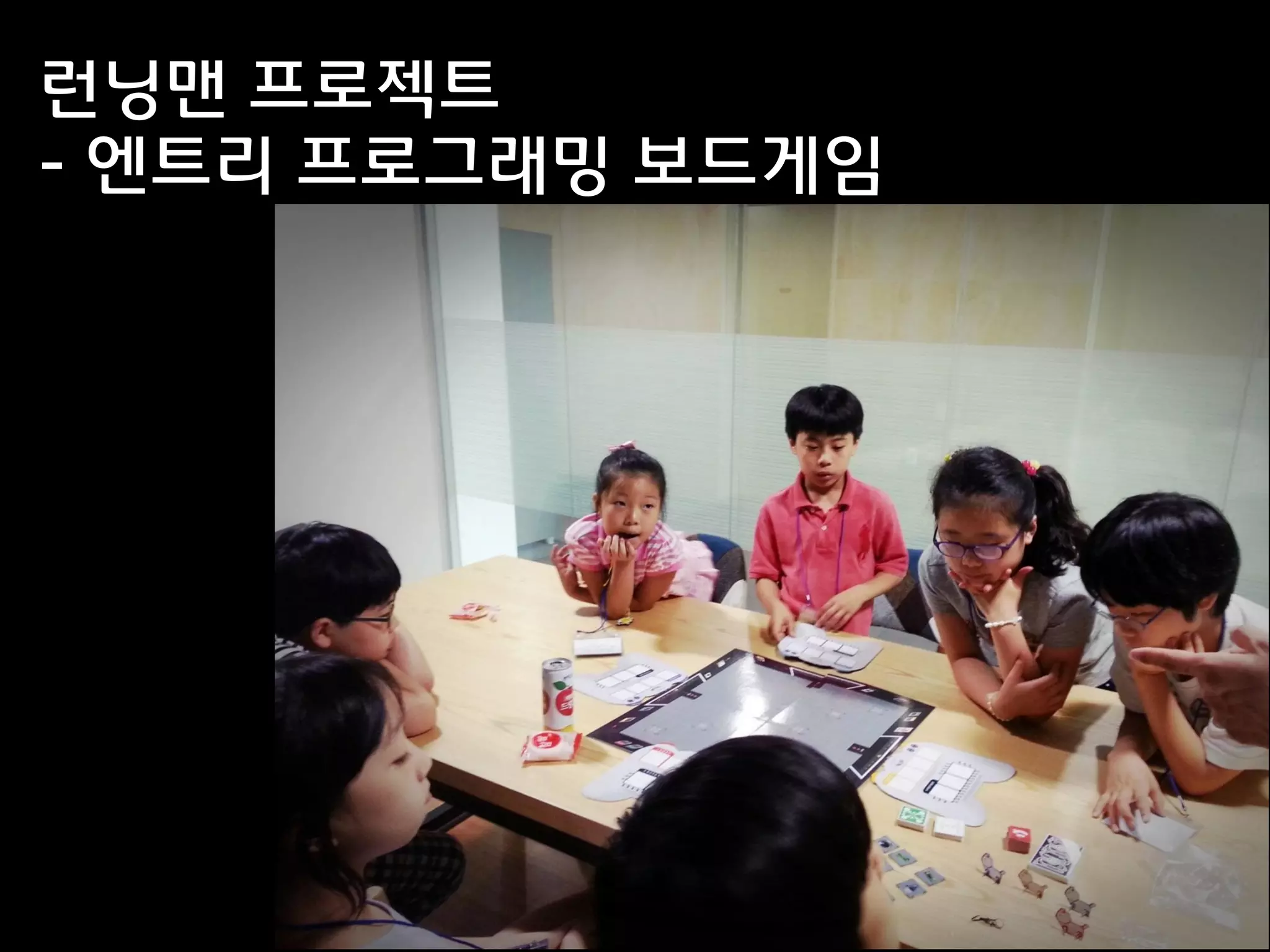 런닝맨 프로젝트
- 엔트리 프로그래밍 보드게임
 