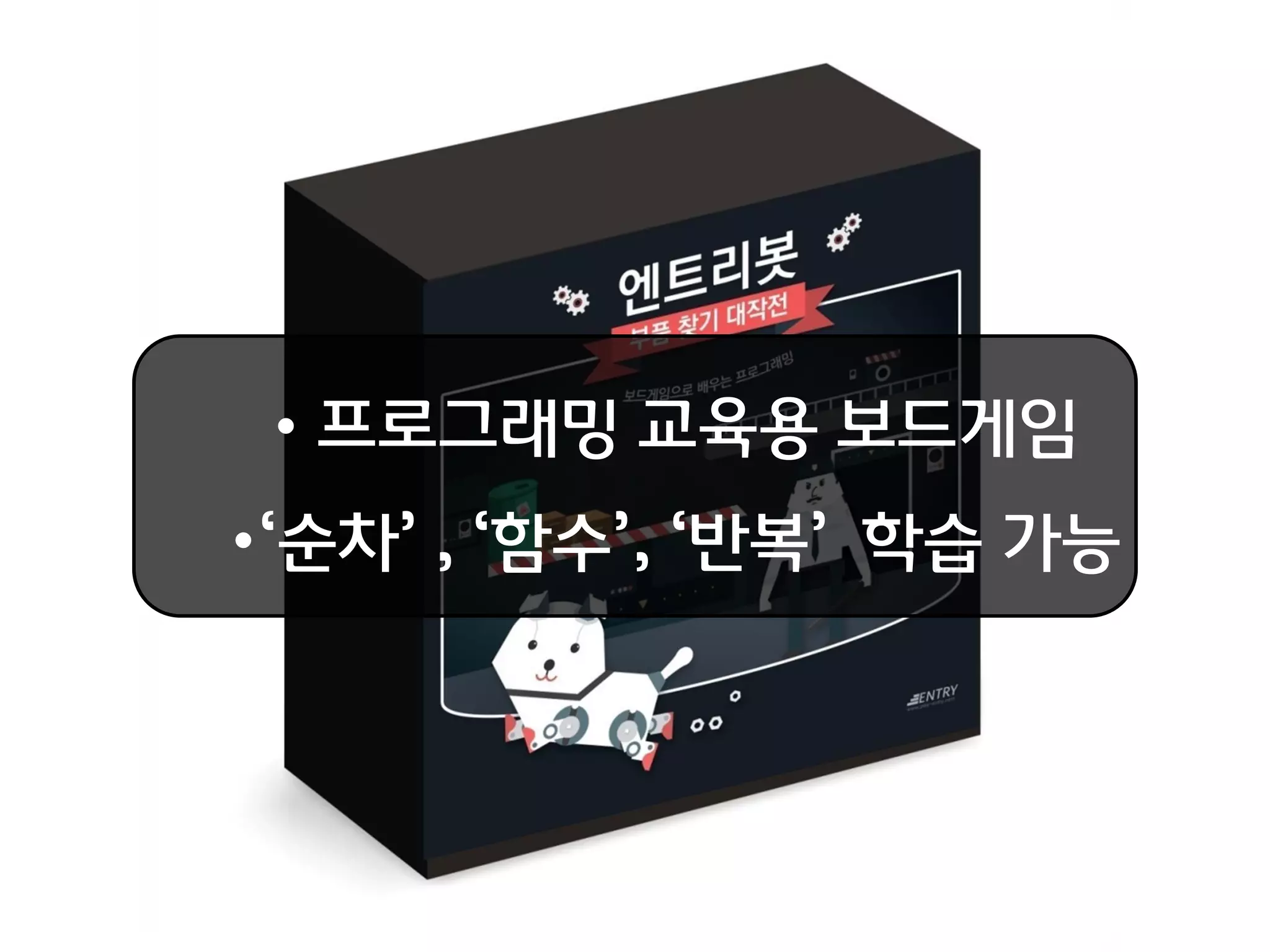 • 프로그래밍 교육용 보드게임
•‘순차’ , ‘함수’, ‘반복’ 학습 가능
 