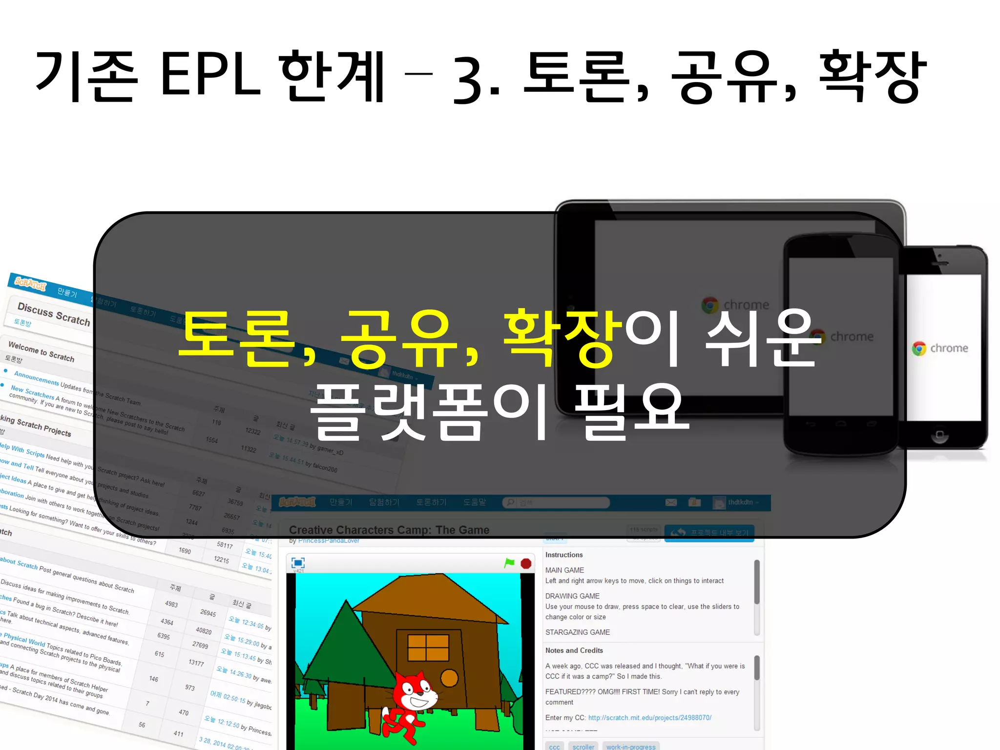 기존 EPL 한계 – 3. 토론, 공유, 확장
토론, 공유, 확장이 쉬운
플랫폼이 필요
 